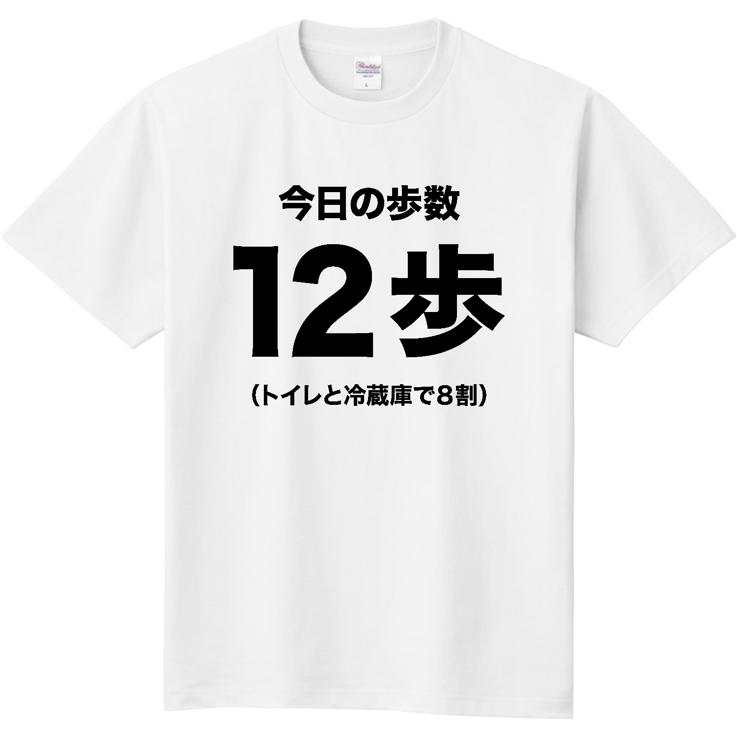 今日の歩数・12歩 定番Ｔシャツ