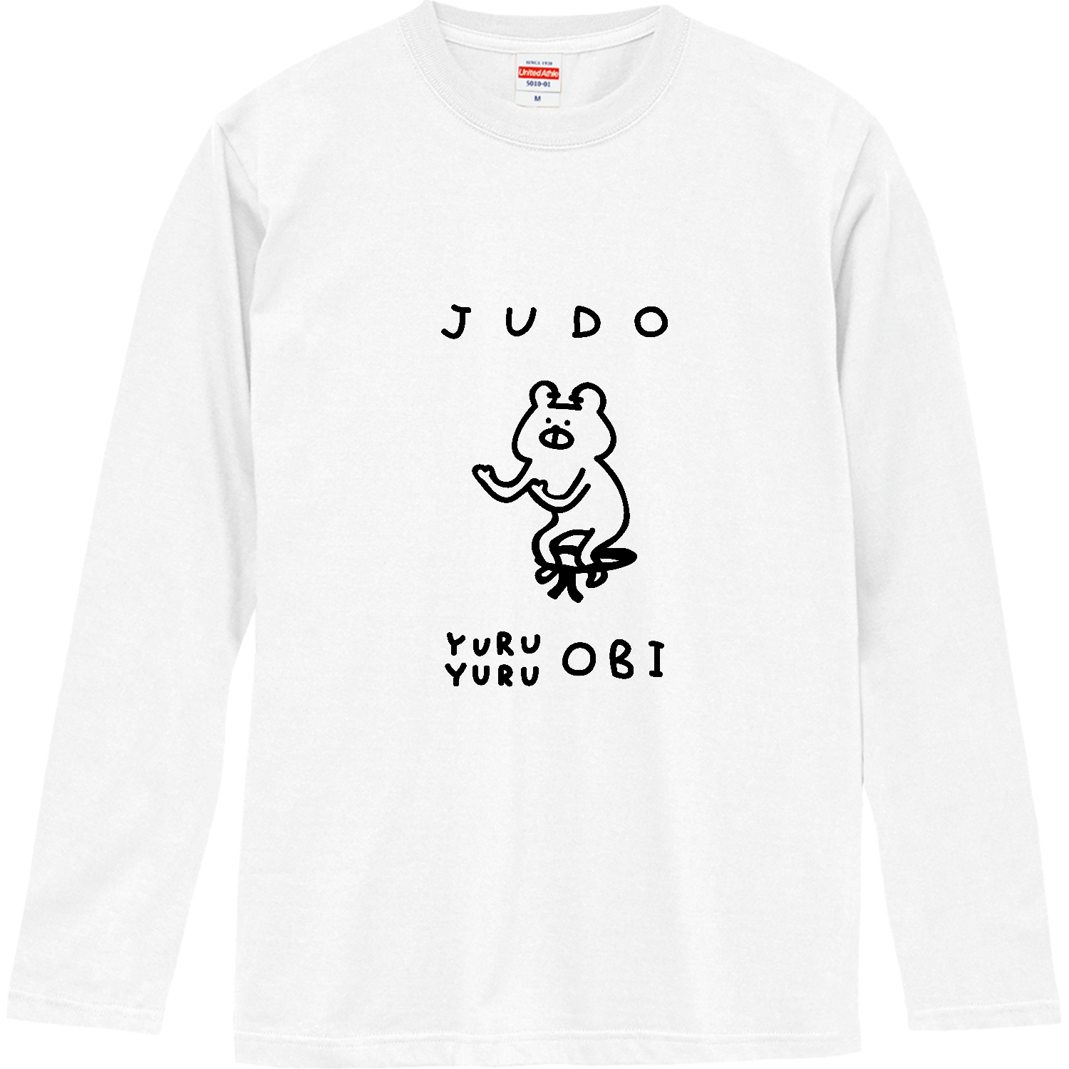柔道　ゆるゆる帯 ロングスリーブTシャツ