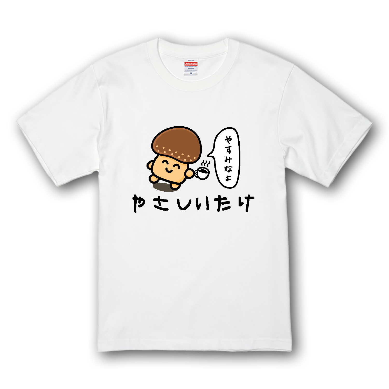 やさしいたけ Tシャツ｜Nolli - オリラボマーケット