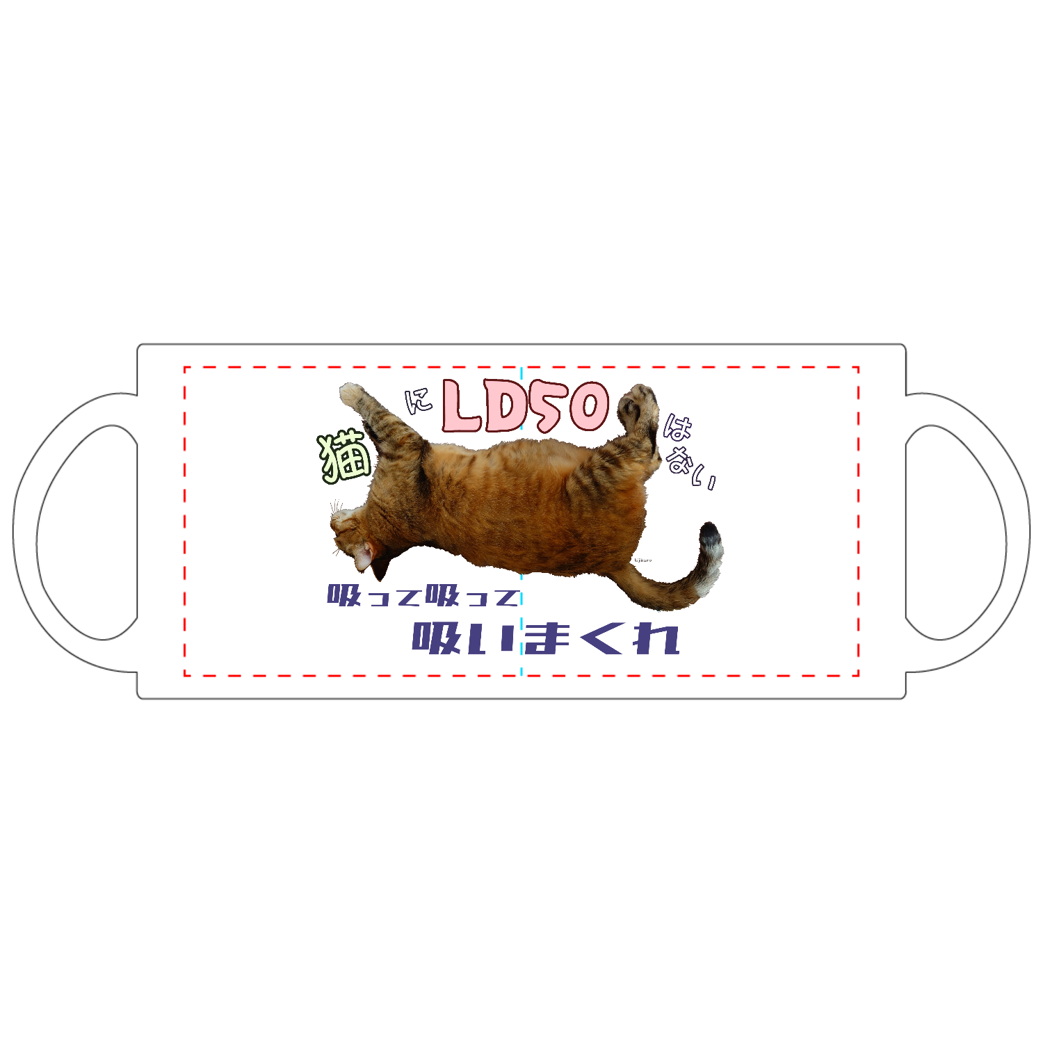 猫にLD50はない 定番マグカップ