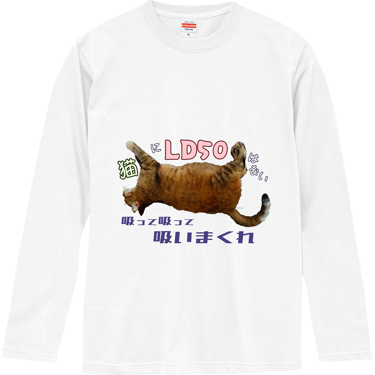 猫にLD50はない ロングスリーブTシャツ
