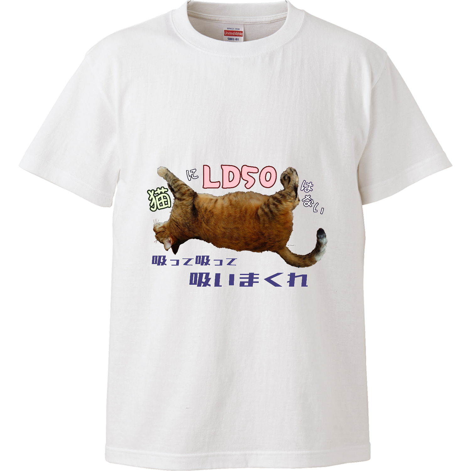 猫にLD50はない ハイクオリティーTシャツ