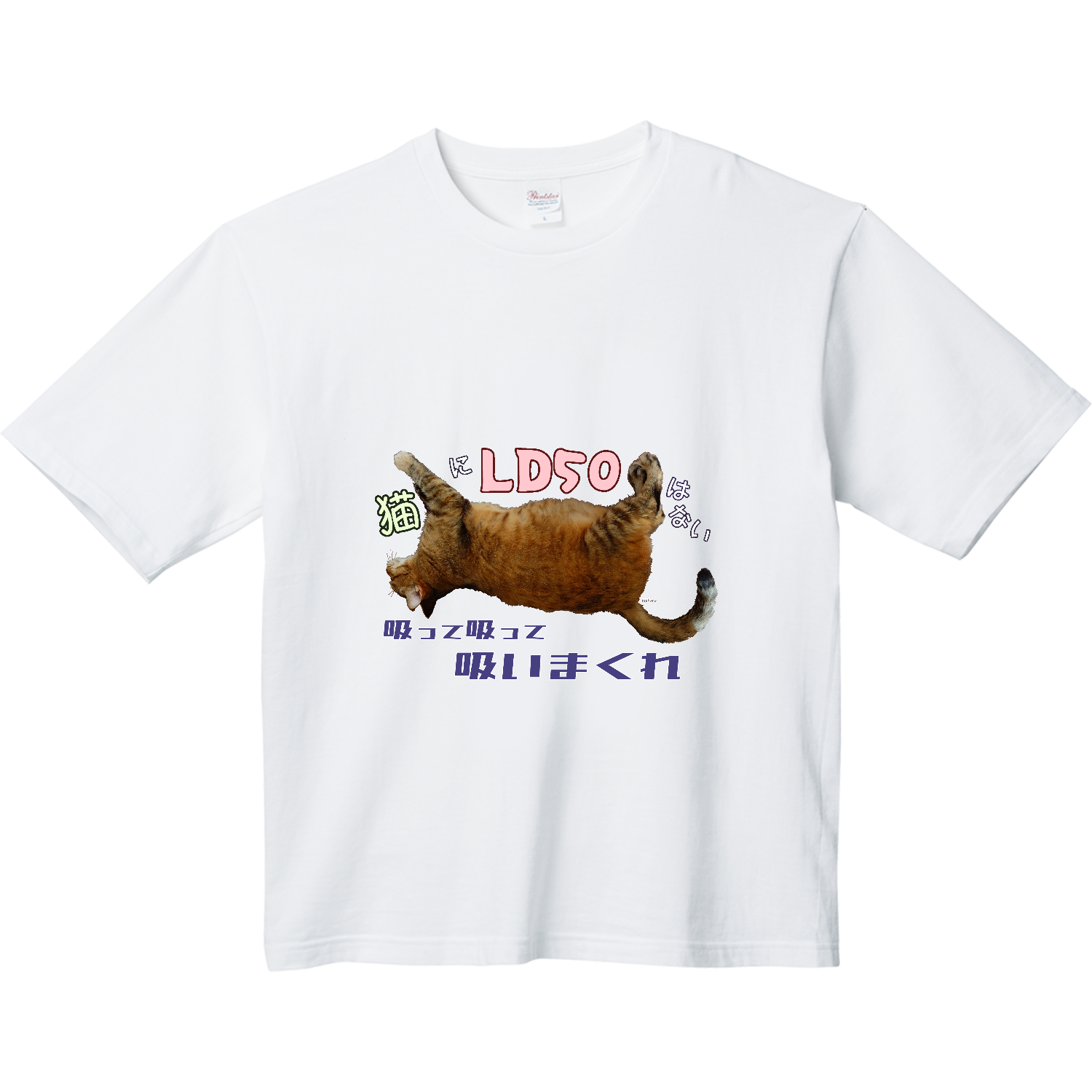 猫にLD50はない ヘビーウェイト ビッグシルエットTシャツ