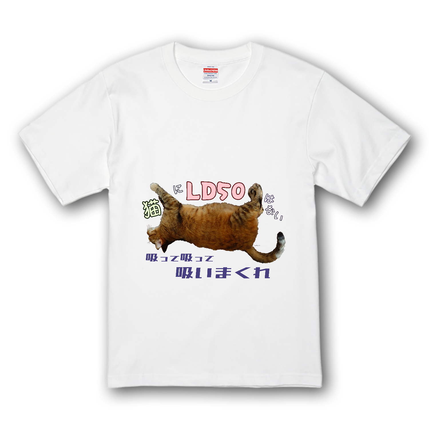 猫にLD50はない プレミアムTシャツ
