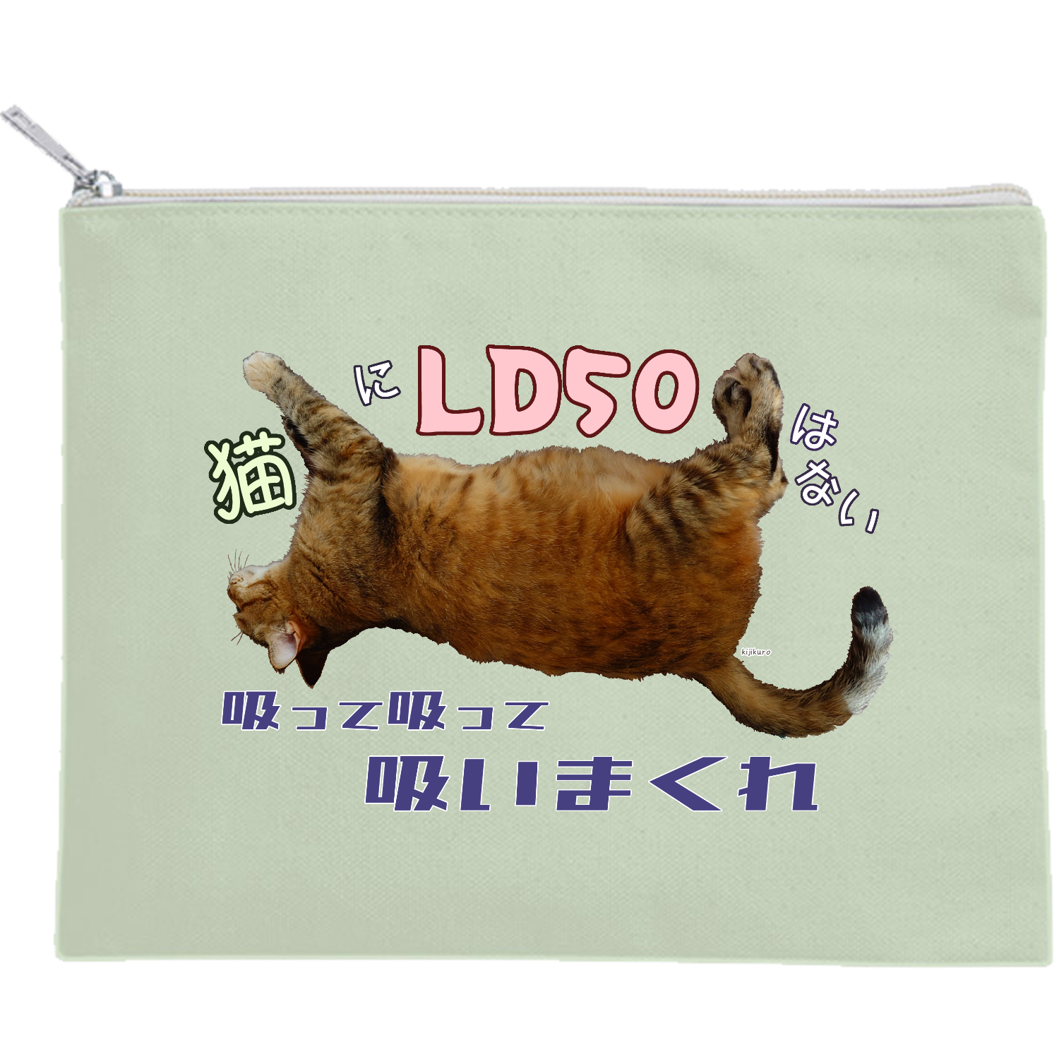 猫にLD50はない キャンバスフラットポーチ（M）【白プリント有】