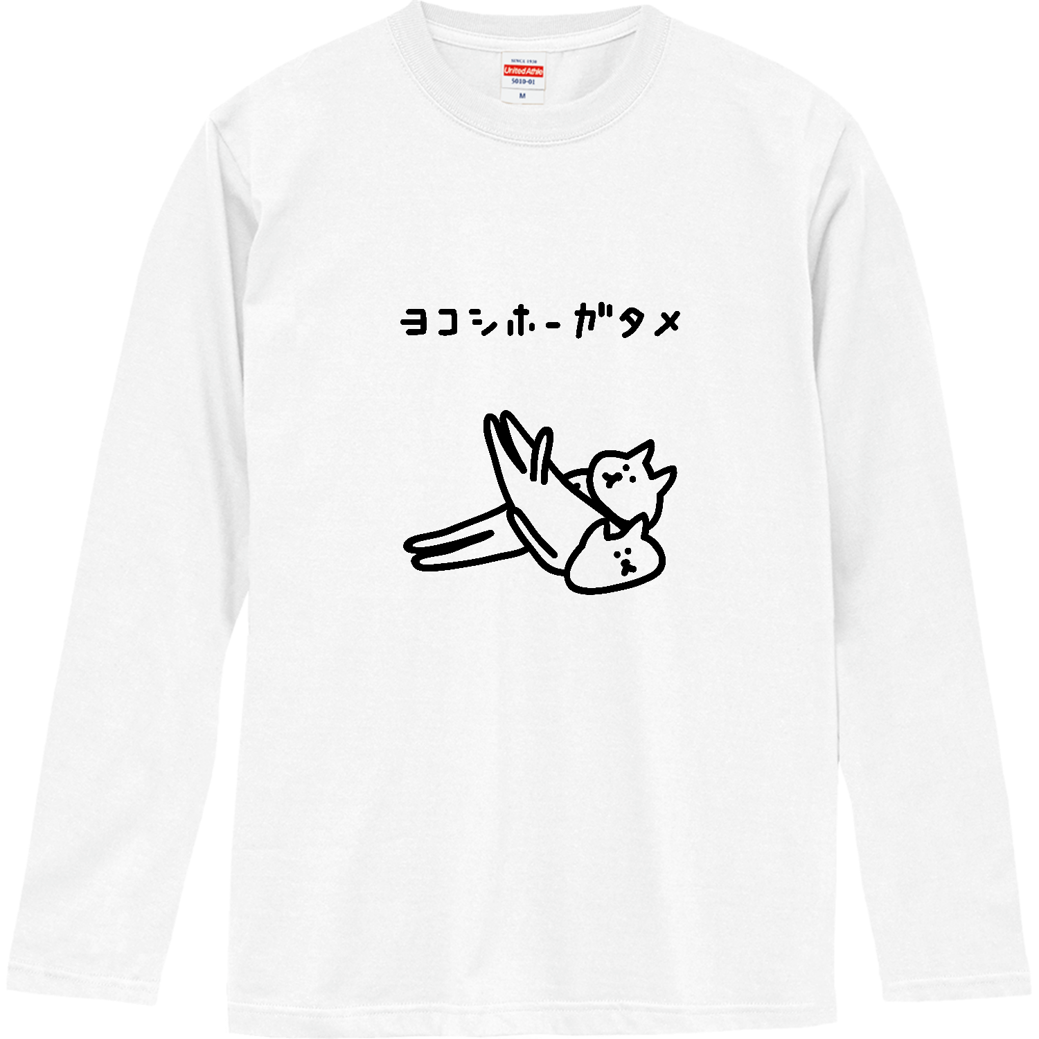 柔道　横四方固 ロングスリーブTシャツ