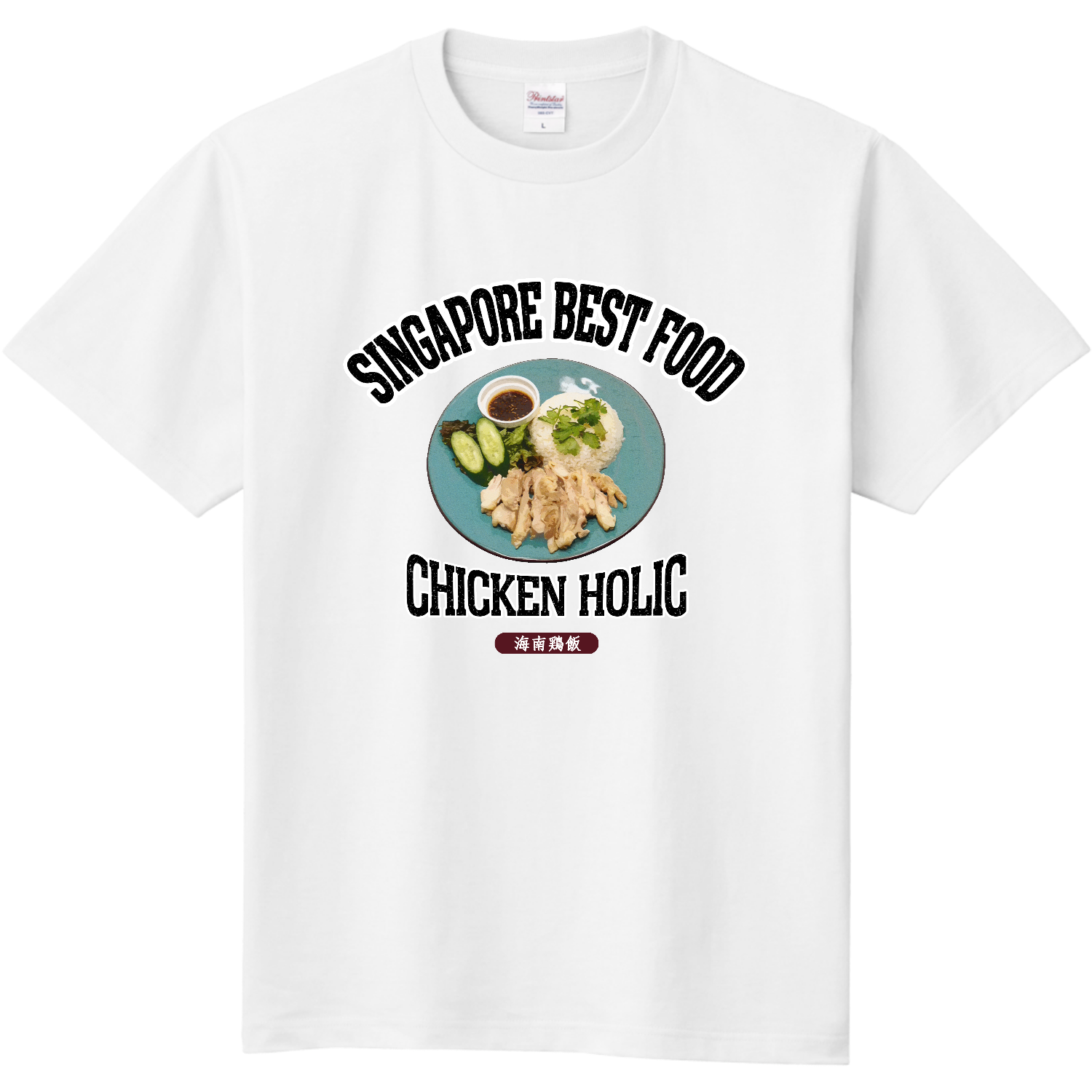 海南鶏飯（ハイナンジーファン）（ビンテージ風） 定番Ｔシャツ