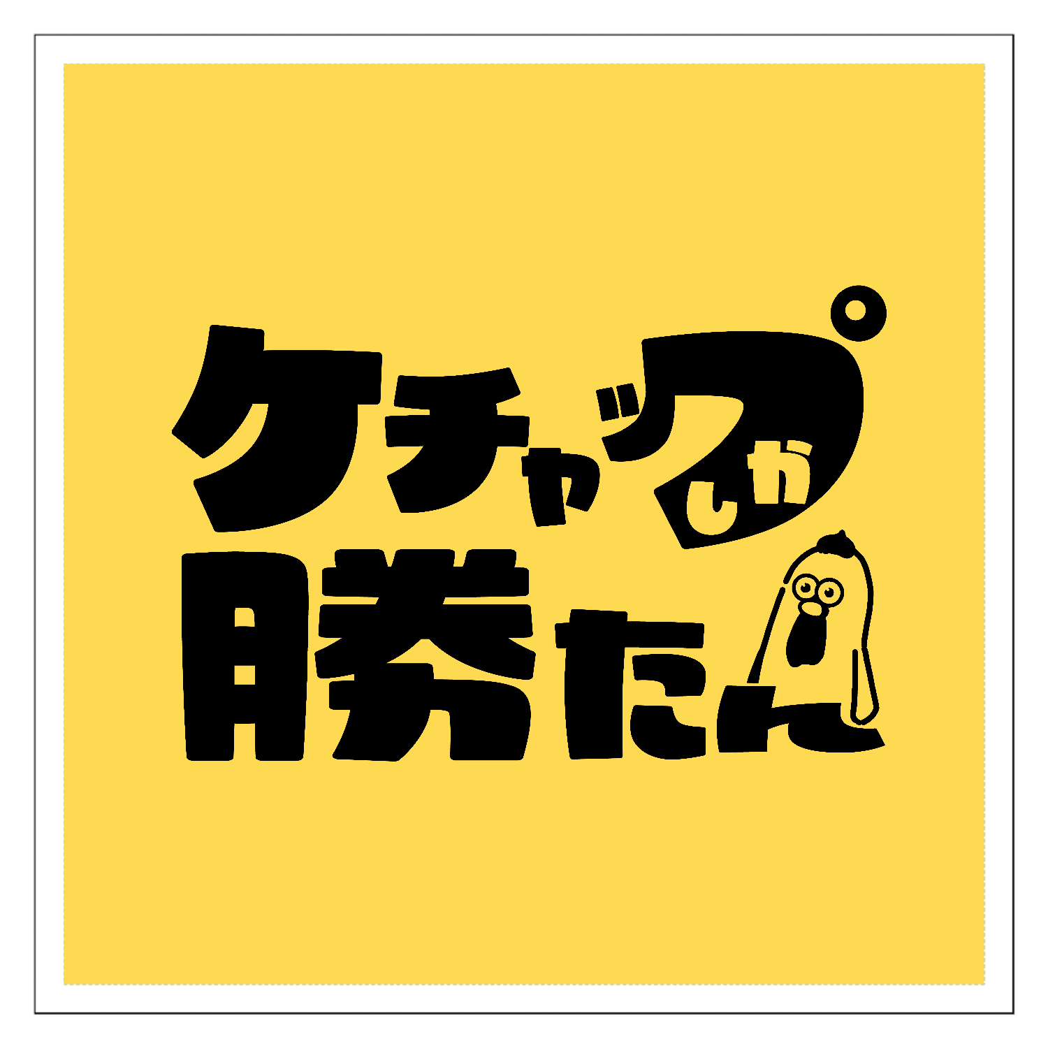 ケチャップしか勝たんシール100mmクリアステッカー・シールの商品購入