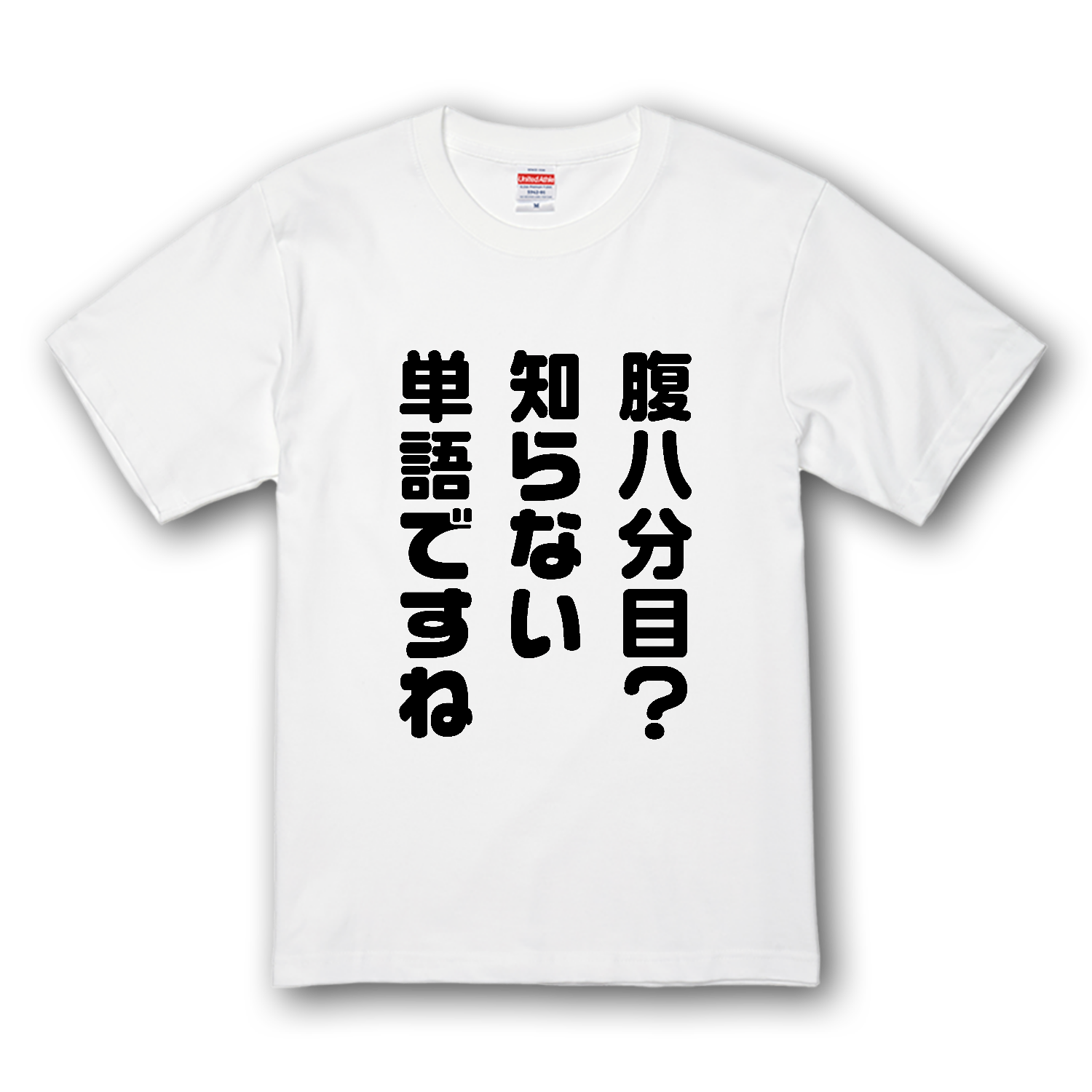 腹八分目?知らない単語ですね Tシャツ｜オノマトピア - オリラボマーケット