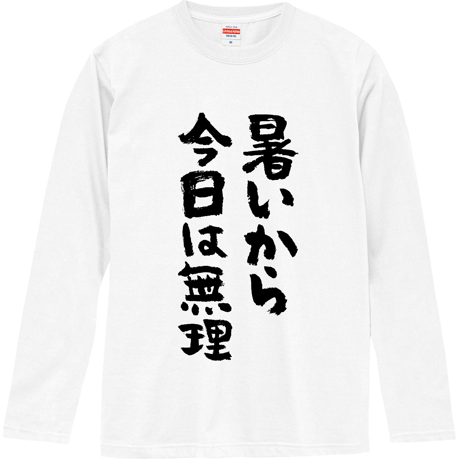 暑いから今日は無理 Tシャツ｜オノマトピア - オリラボマーケット