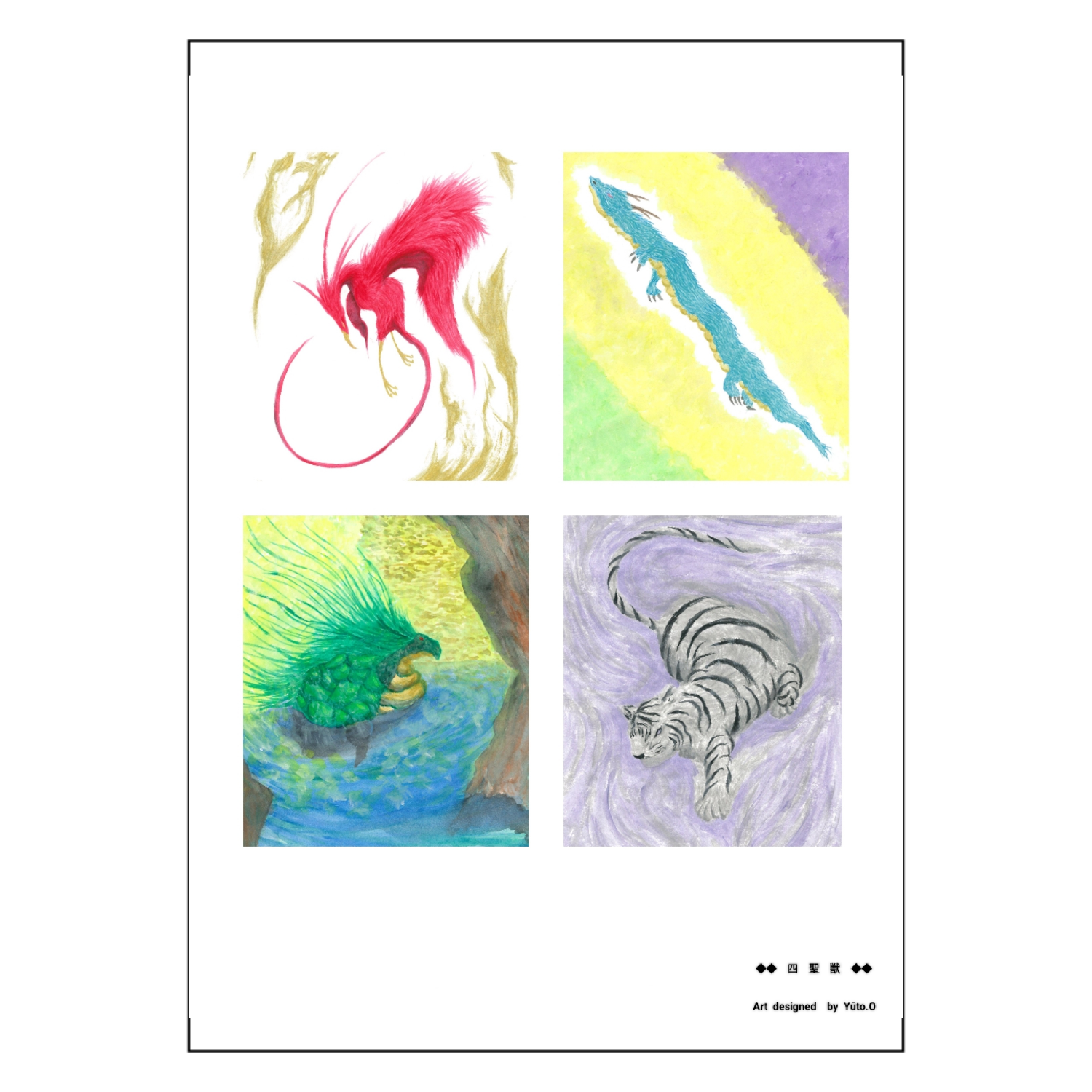 『四聖獣』デザインアートポスター　A2サイズ（420×594mm）」に作成したデザイン ポスター Ａ２サイズ