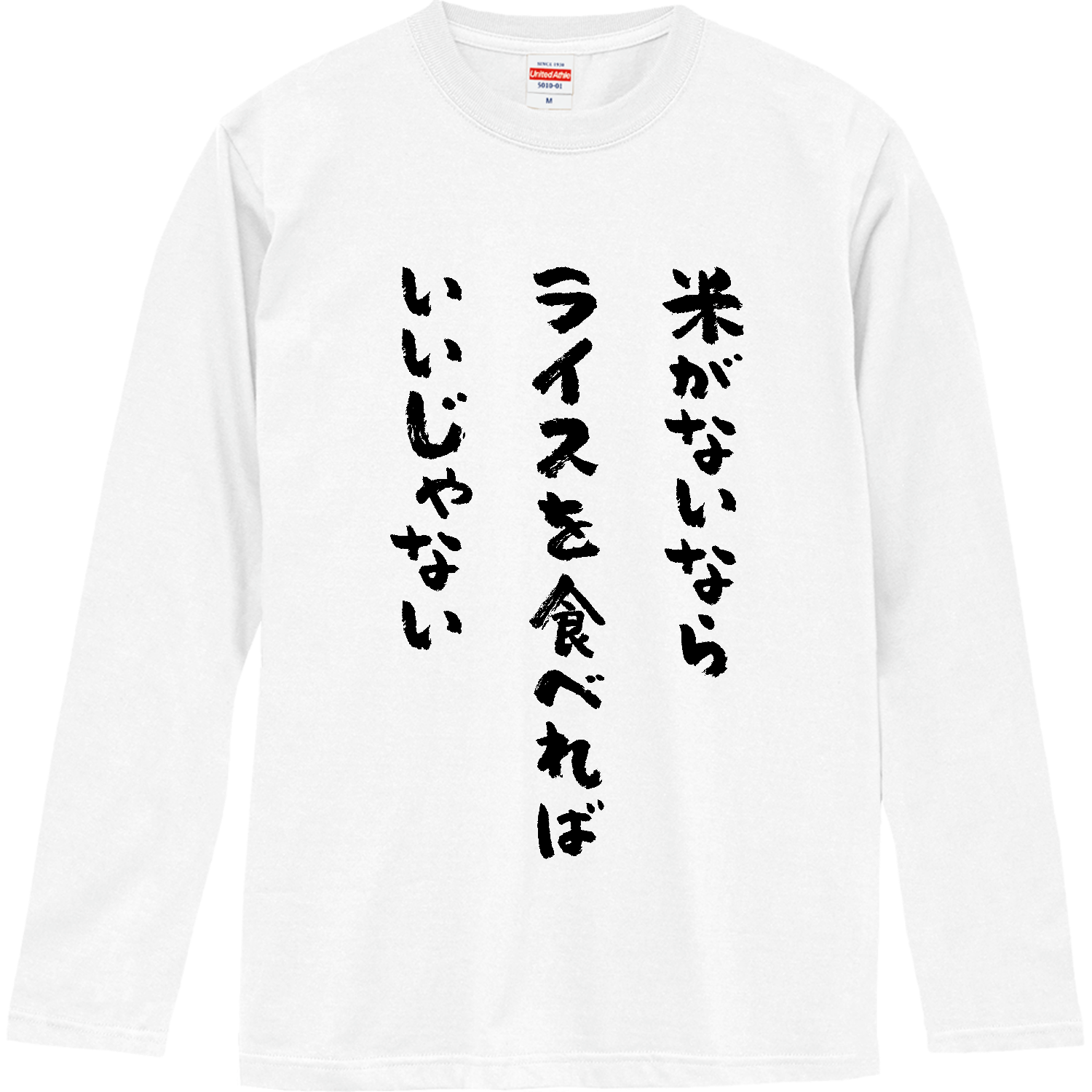 米がないならライスを食べればいいじゃない ロングスリーブTシャツ