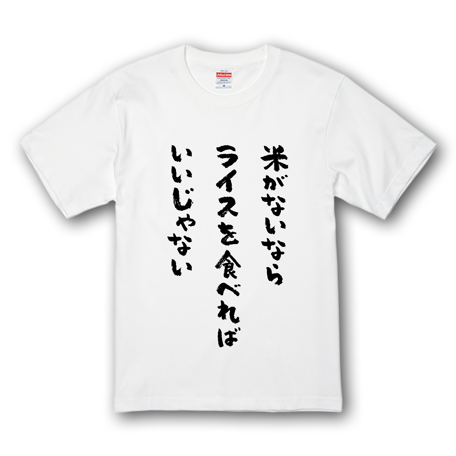米がないならライスを食べればいいじゃない プレミアムTシャツ