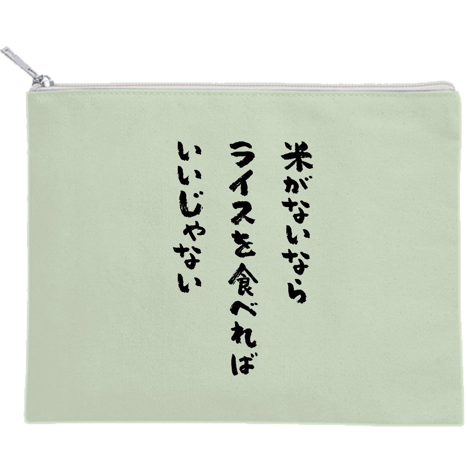 米がないならライスを食べればいいじゃない キャンバスポーチ（M）【白プリント有】