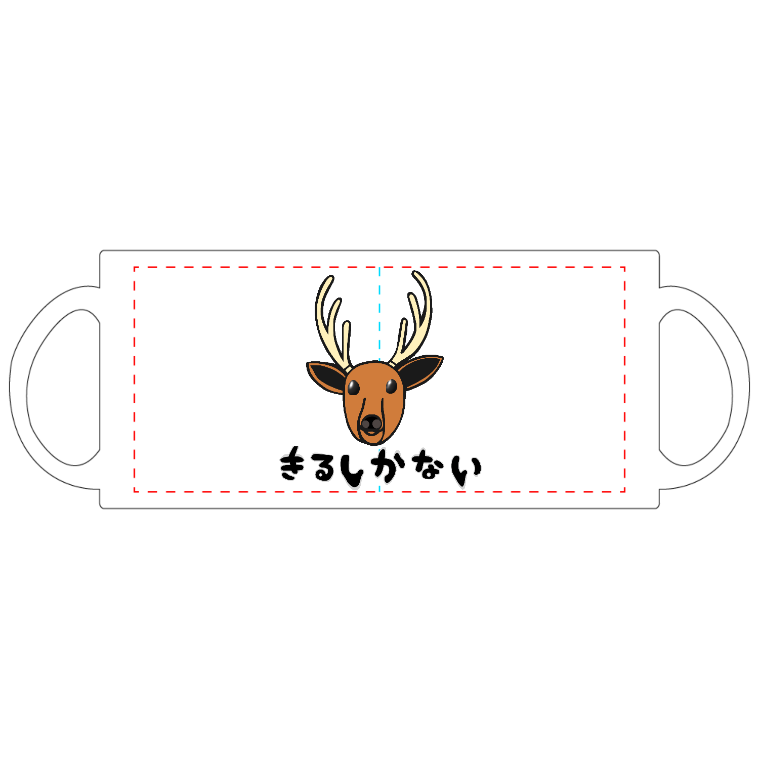着るしかない鹿 定番マグカップ