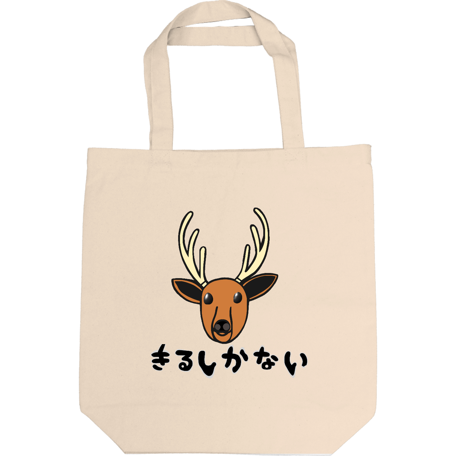 着るしかない鹿 即日トート M