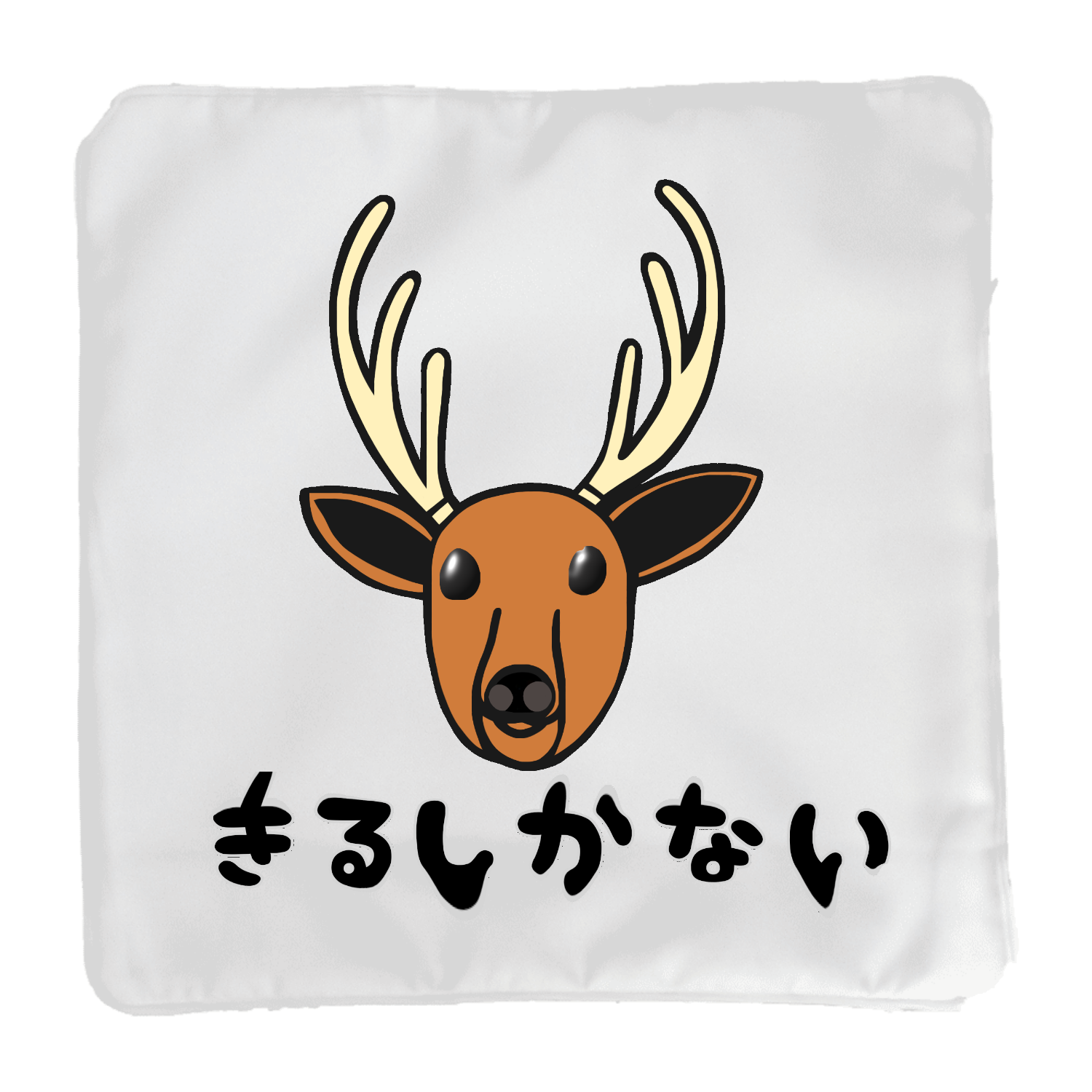 着るしかない鹿 クッション(小)