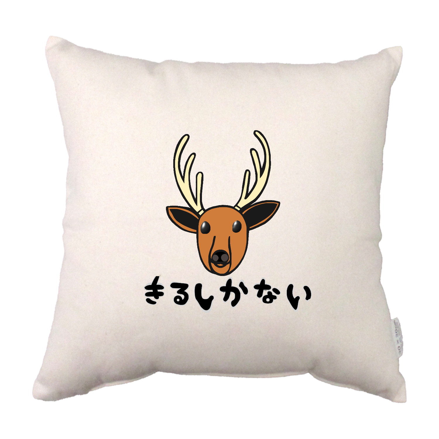 着るしかない鹿 コットンクッション