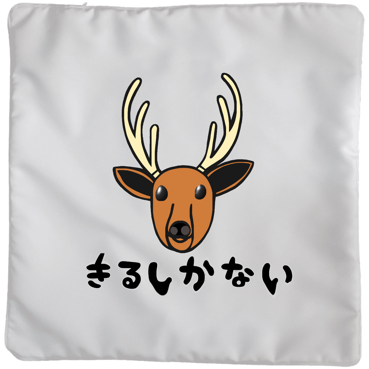 着るしかない鹿 クッションカバー(大)カバーのみ