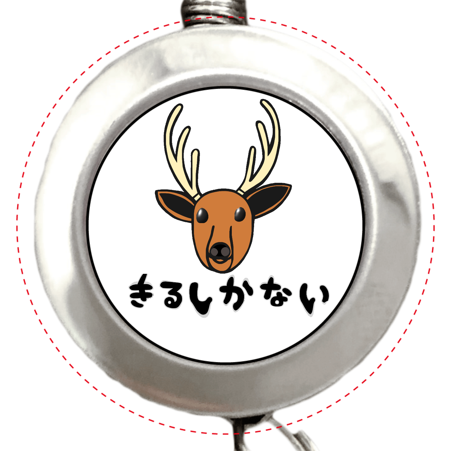 着るしかない鹿 リールキーホルダー