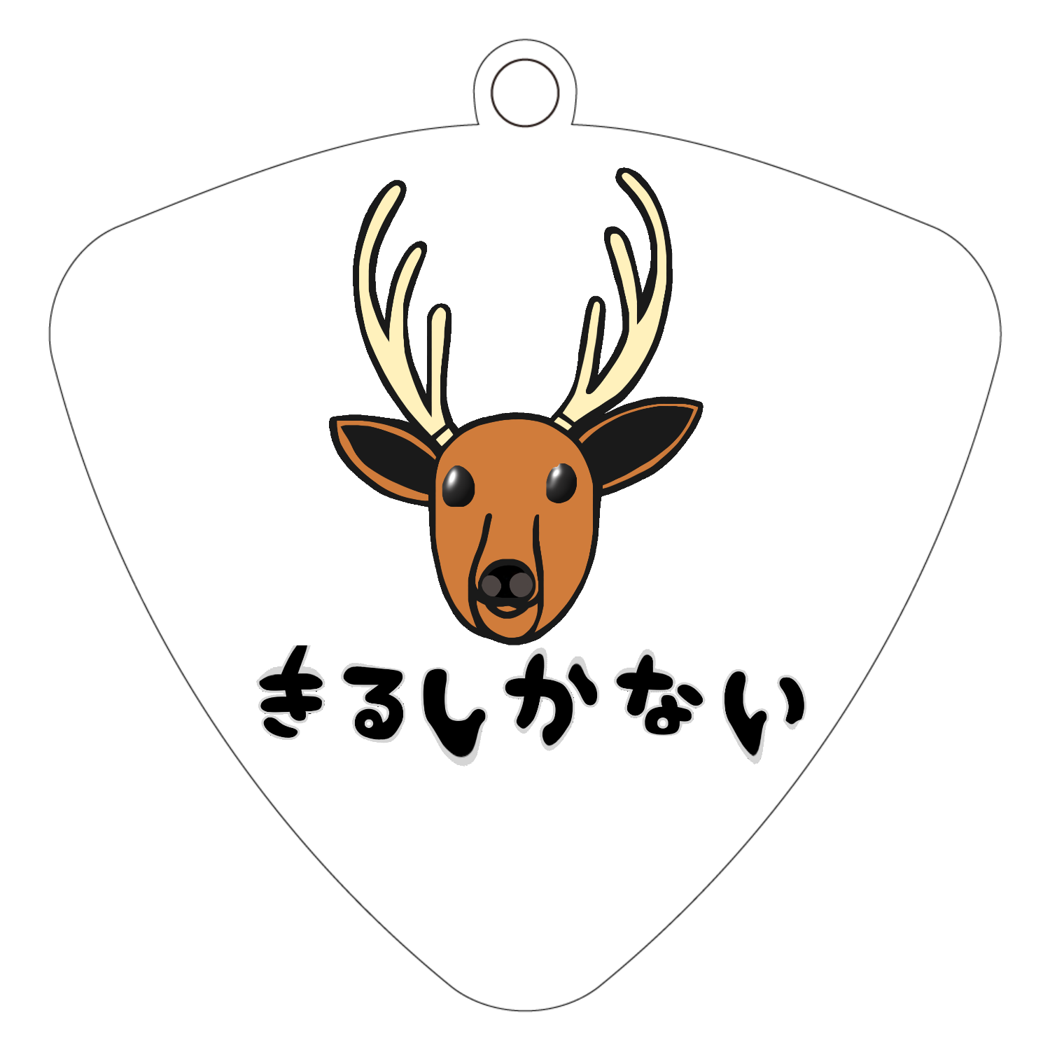 着るしかない鹿 ピック型アクリルキーホルダー(6cm)
