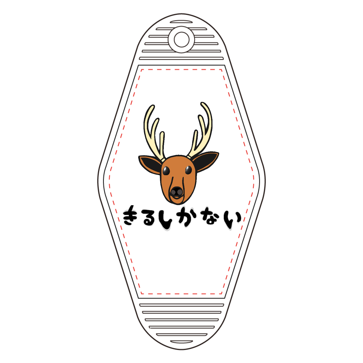 着るしかない鹿 モーテルキーホルダー