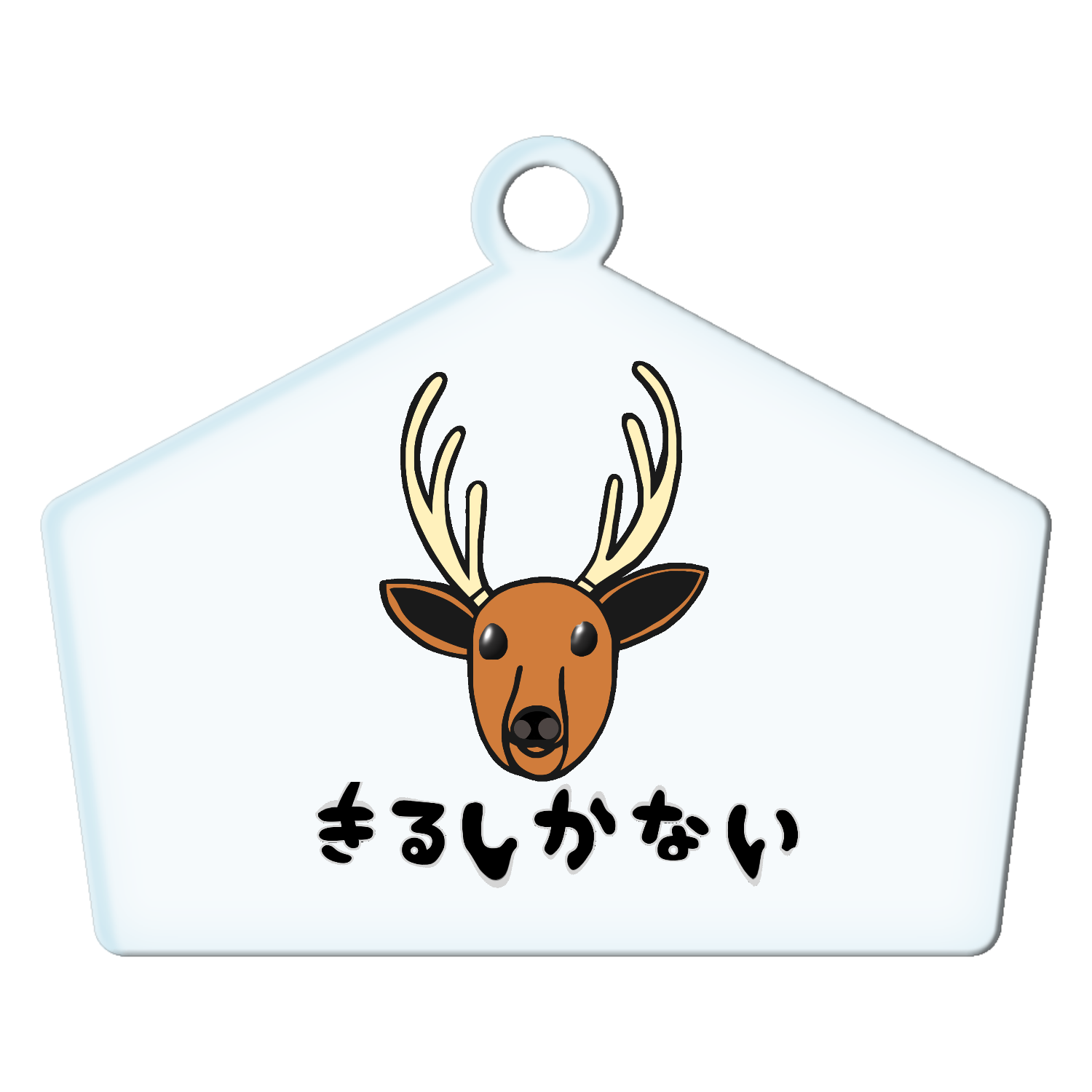着るしかない鹿 アクリルキーホルダー絵馬形 (10cm)