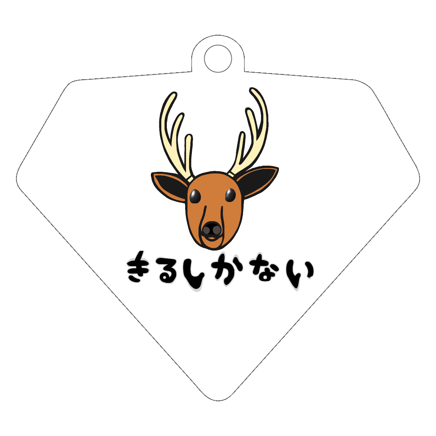 着るしかない鹿 ダイヤ型アクリルキーホルダー(6cm)