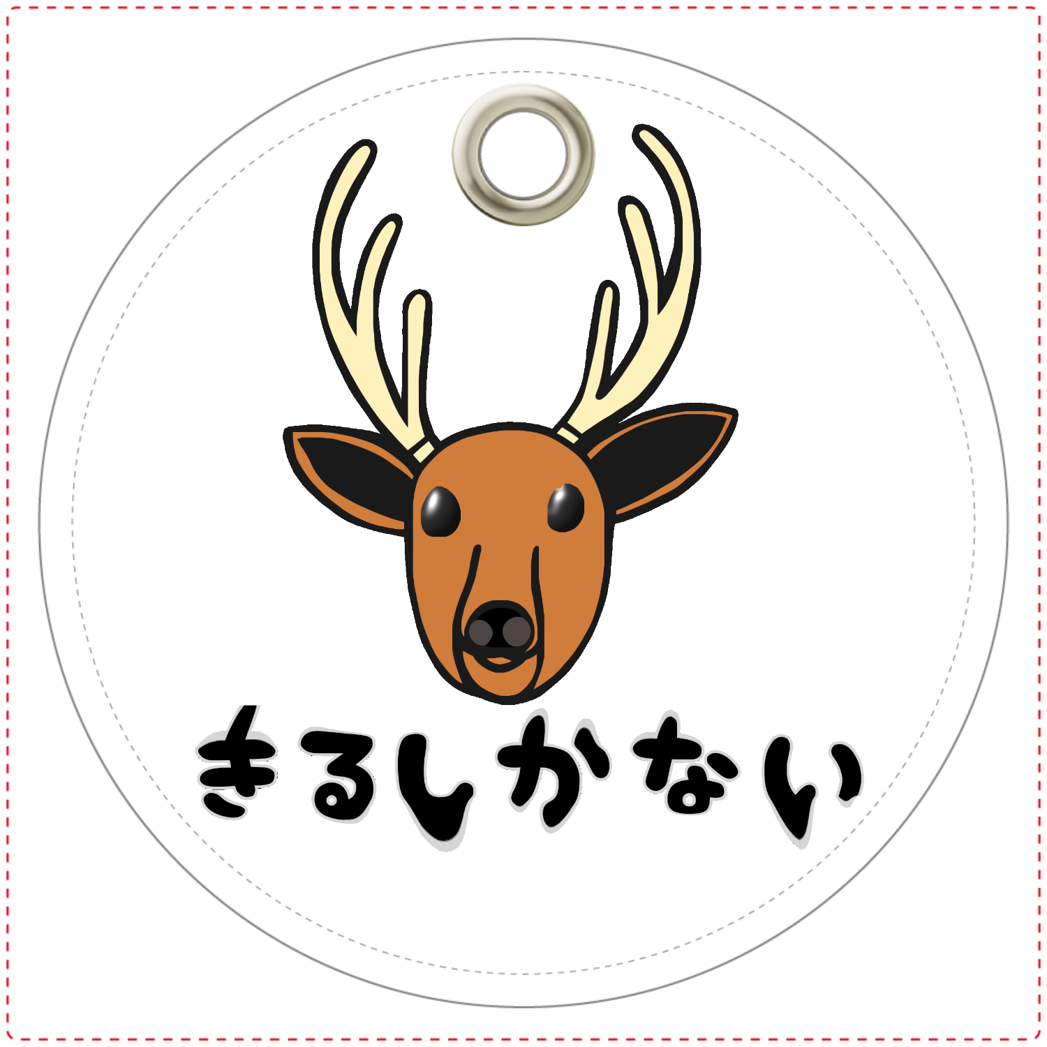 着るしかない鹿 レザーキーホルダー（丸型）