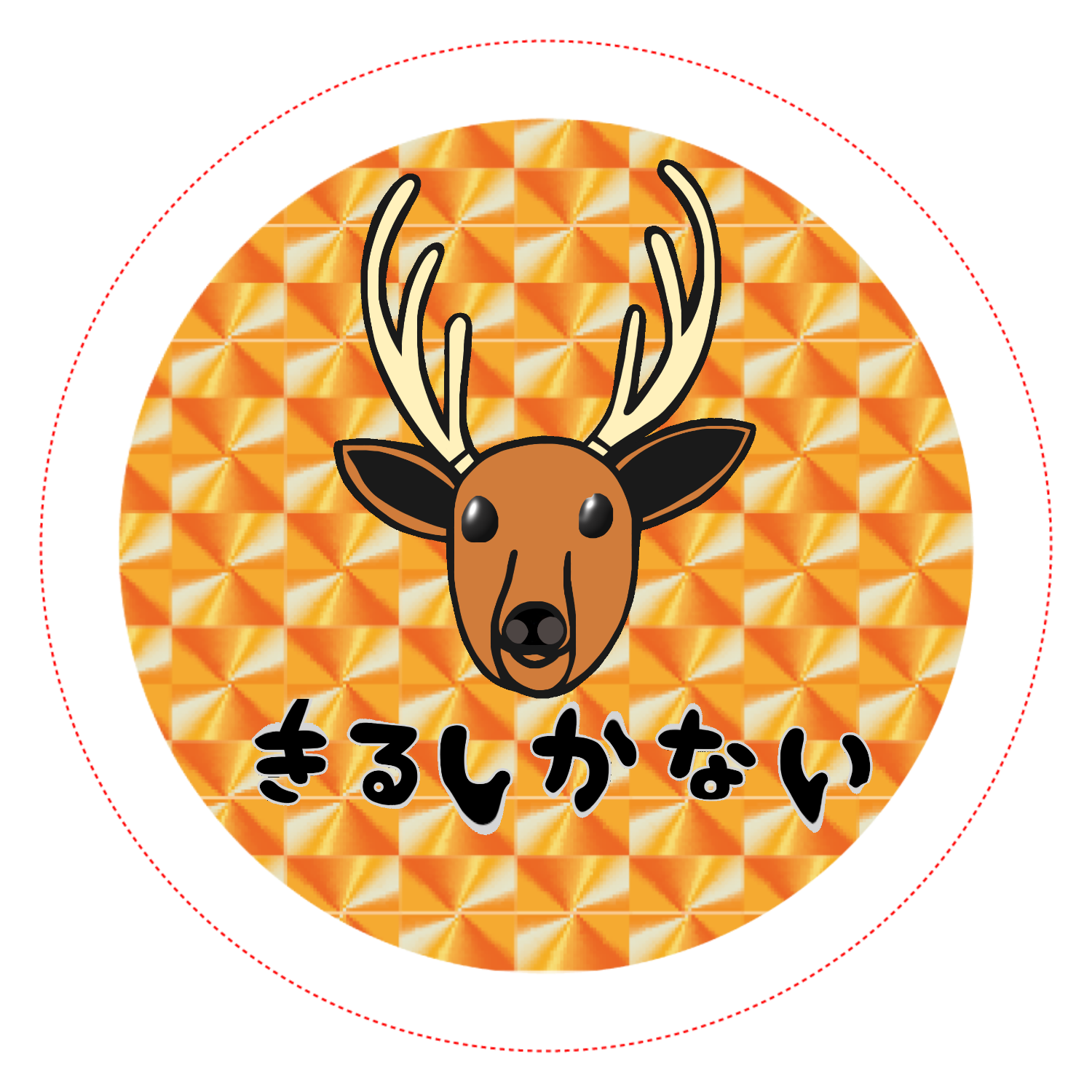 着るしかない鹿 ホログラムオリジナル缶バッジ（44mm）