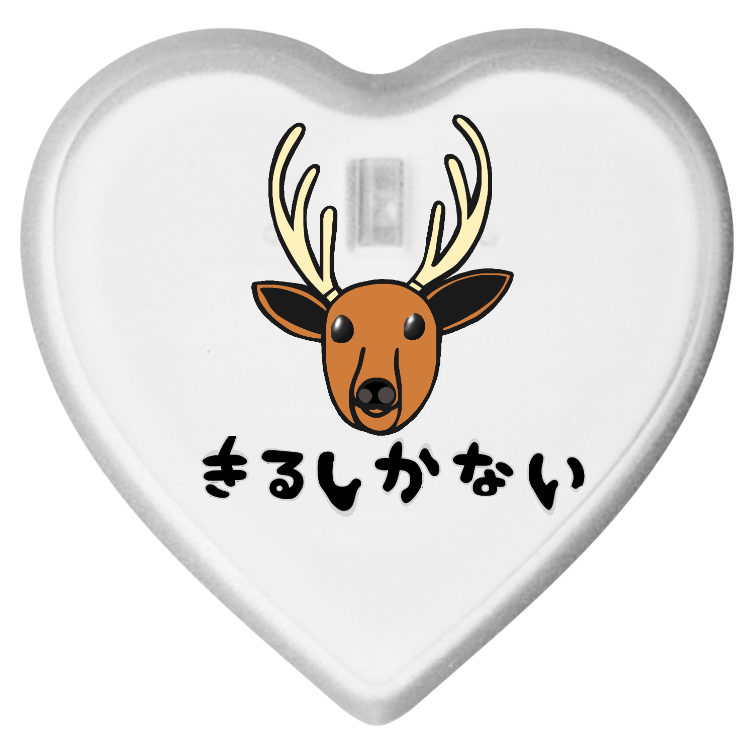 着るしかない鹿 ライティングバッジ ハート形