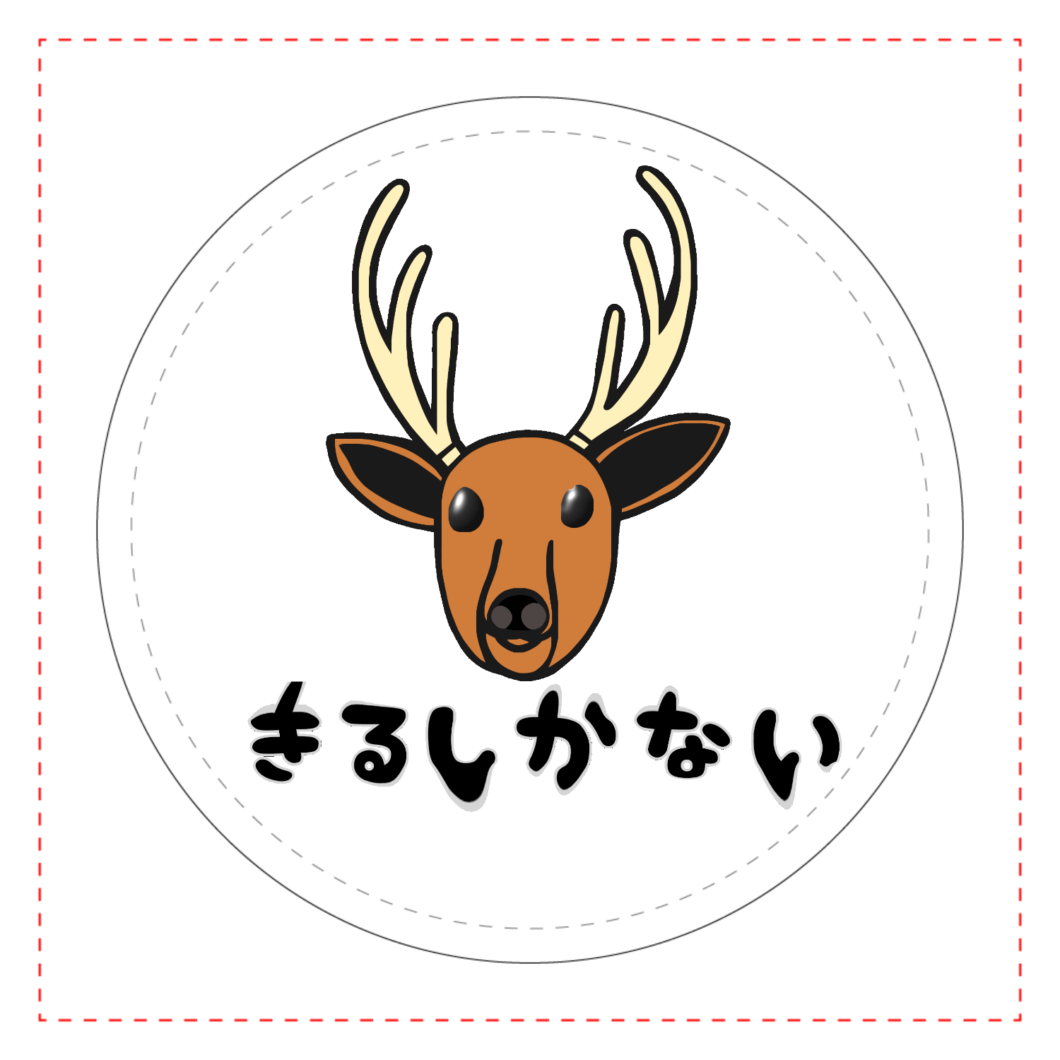 着るしかない鹿 レザーバッジ