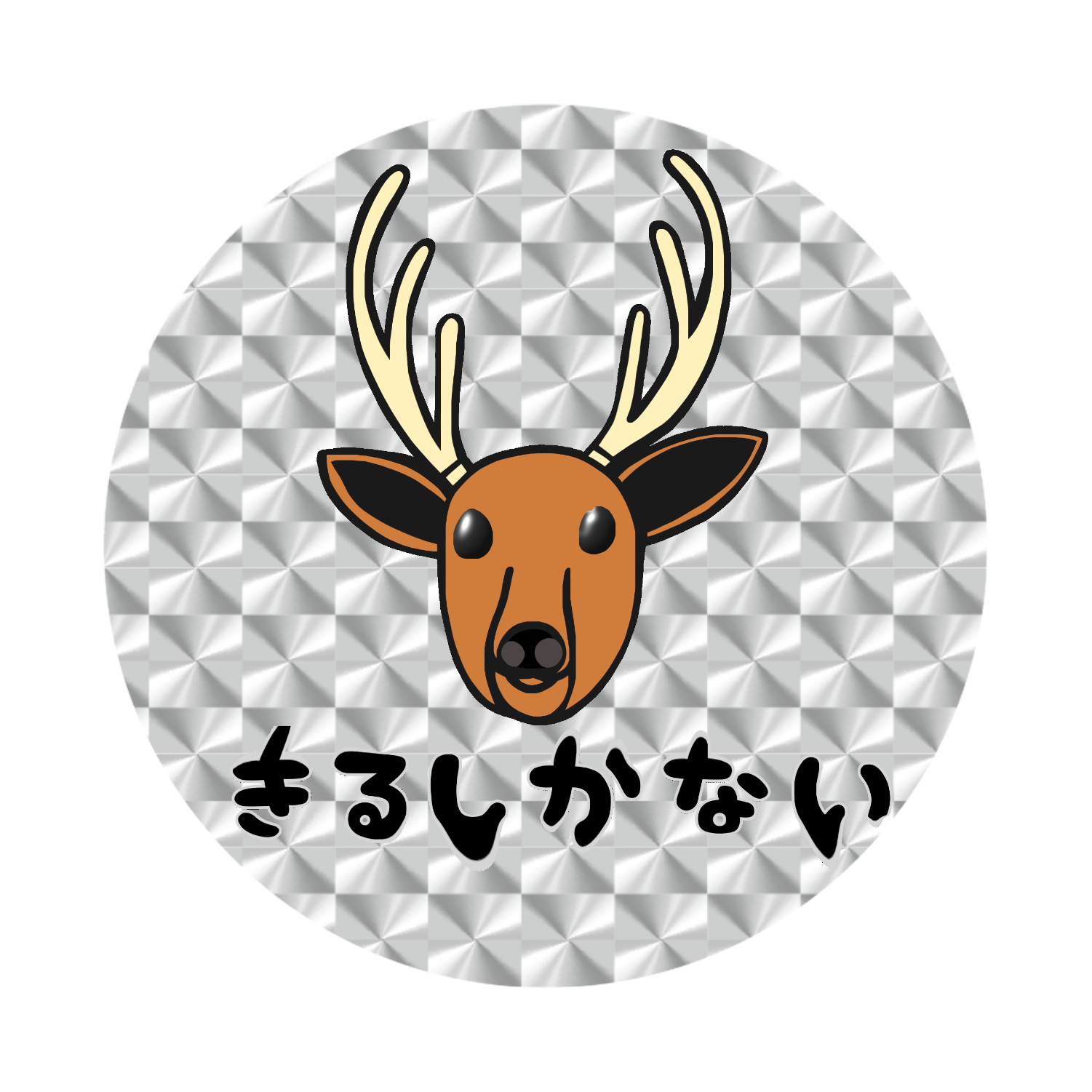 着るしかない鹿 ホログラムオリジナル缶バッジ(白地無し）（56mm）
