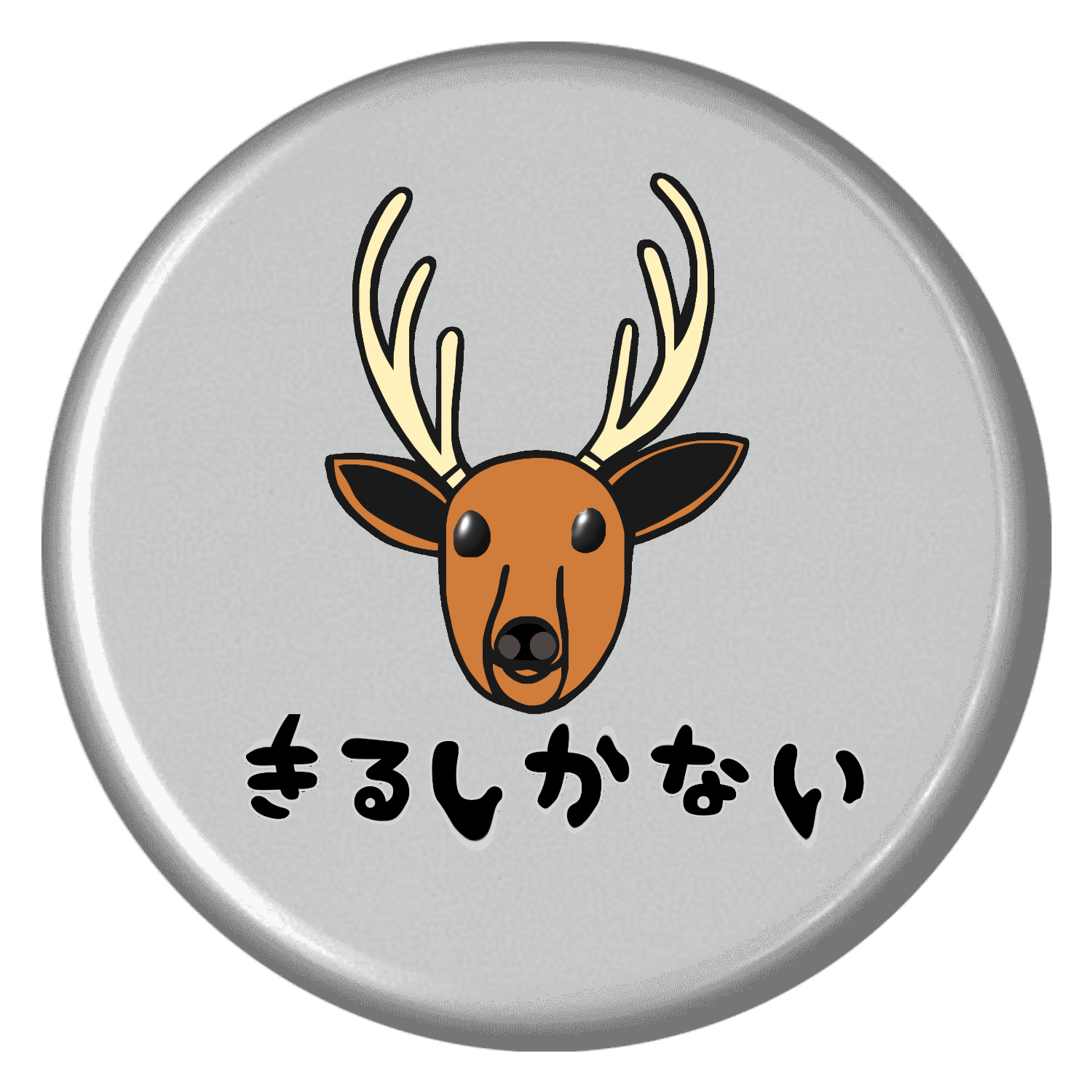 着るしかない鹿 プチ缶ソフト