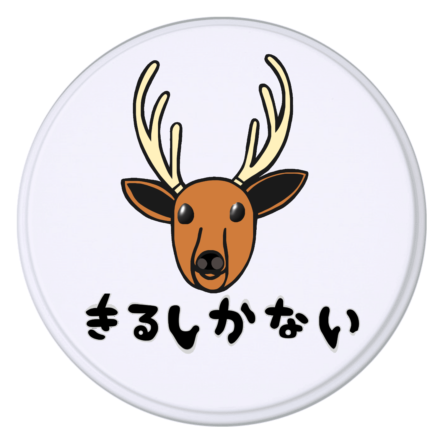 着るしかない鹿 コルン缶