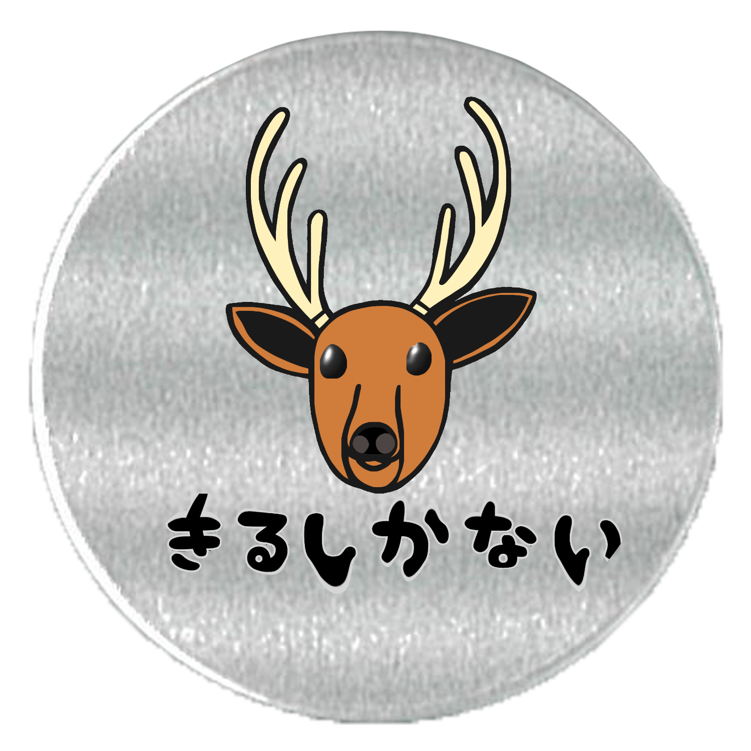 着るしかない鹿 アルミスクリュー缶(S)