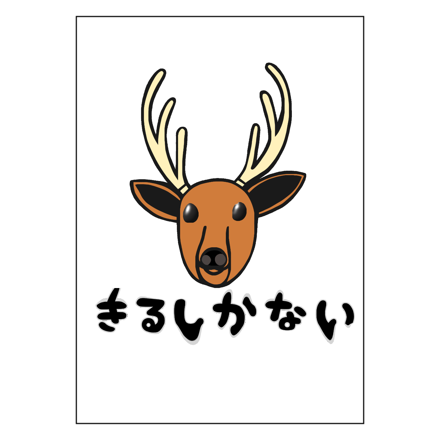 着るしかない鹿 ポスター Ａ１サイズ