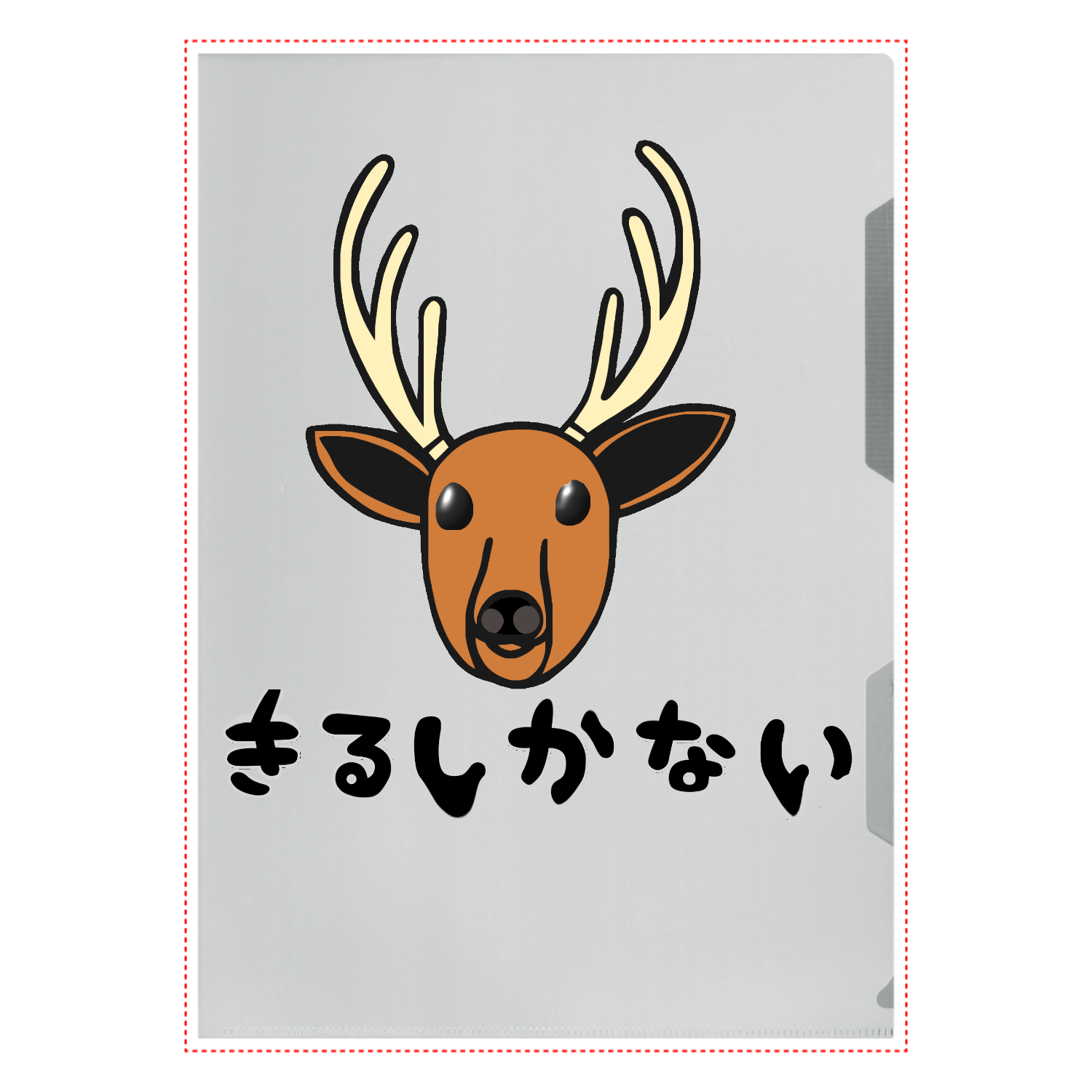 着るしかない鹿 A4クリアファイル
