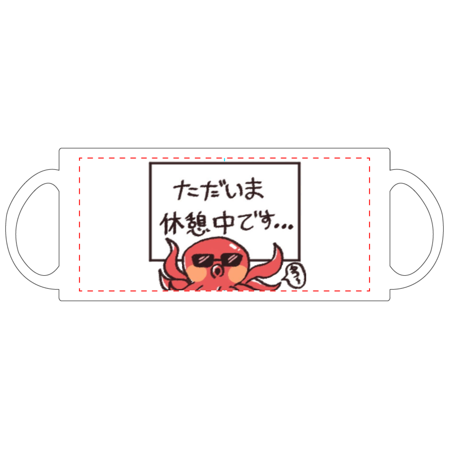 ただいま休憩中です！ 定番マグカップ