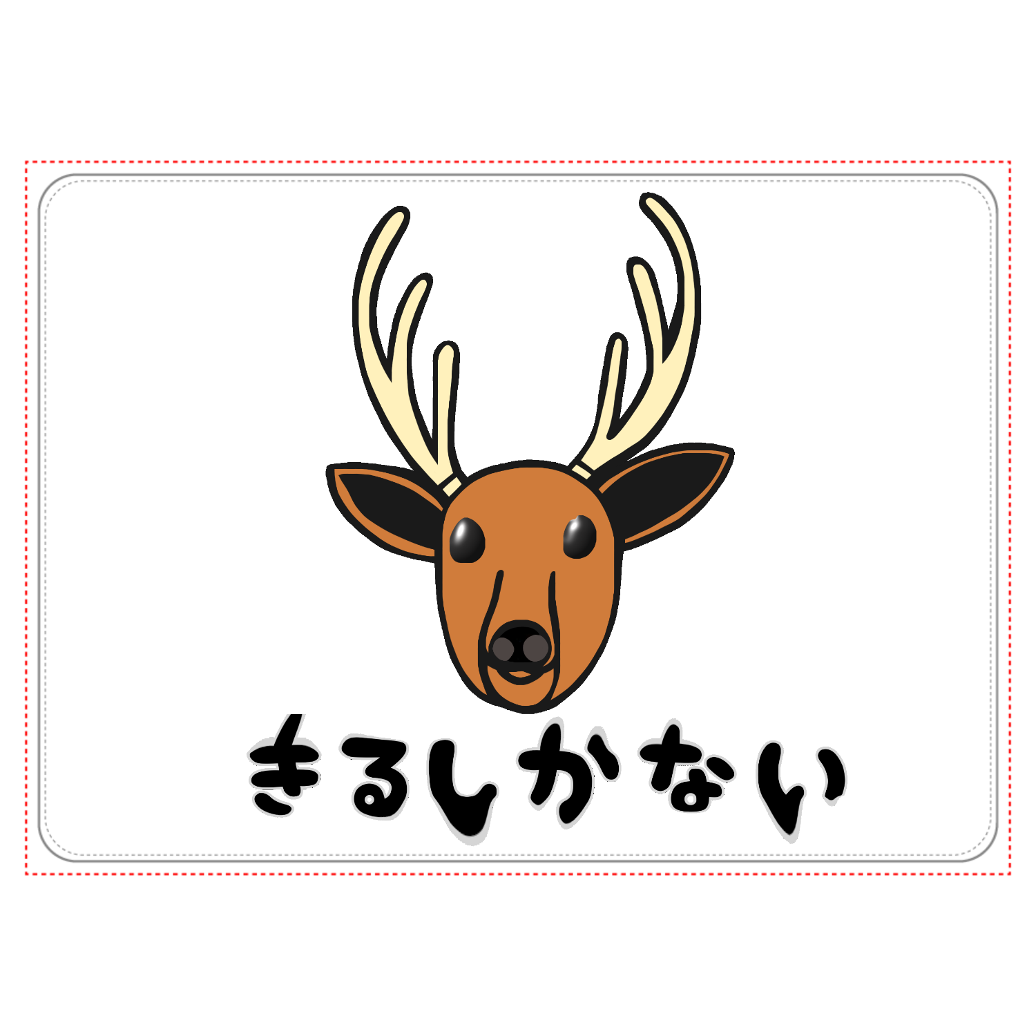 着るしかない鹿 タブレットケース汎用Mサイズ