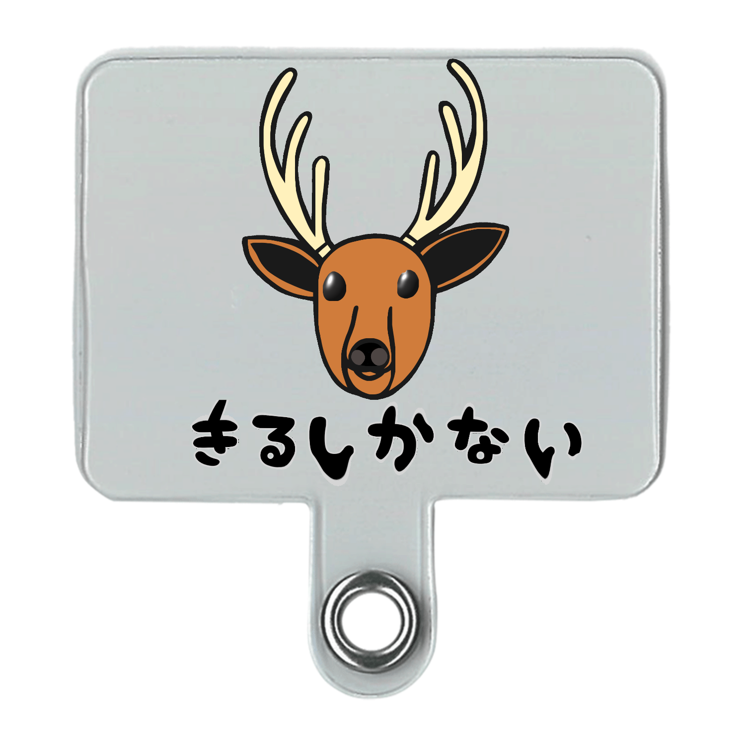着るしかない鹿 シンプルスマホストラップ（細め）