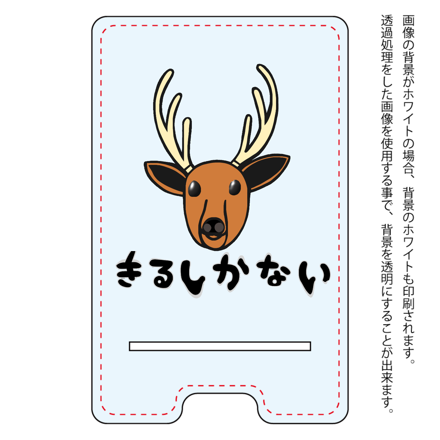 着るしかない鹿 アクリル スマホスタンド