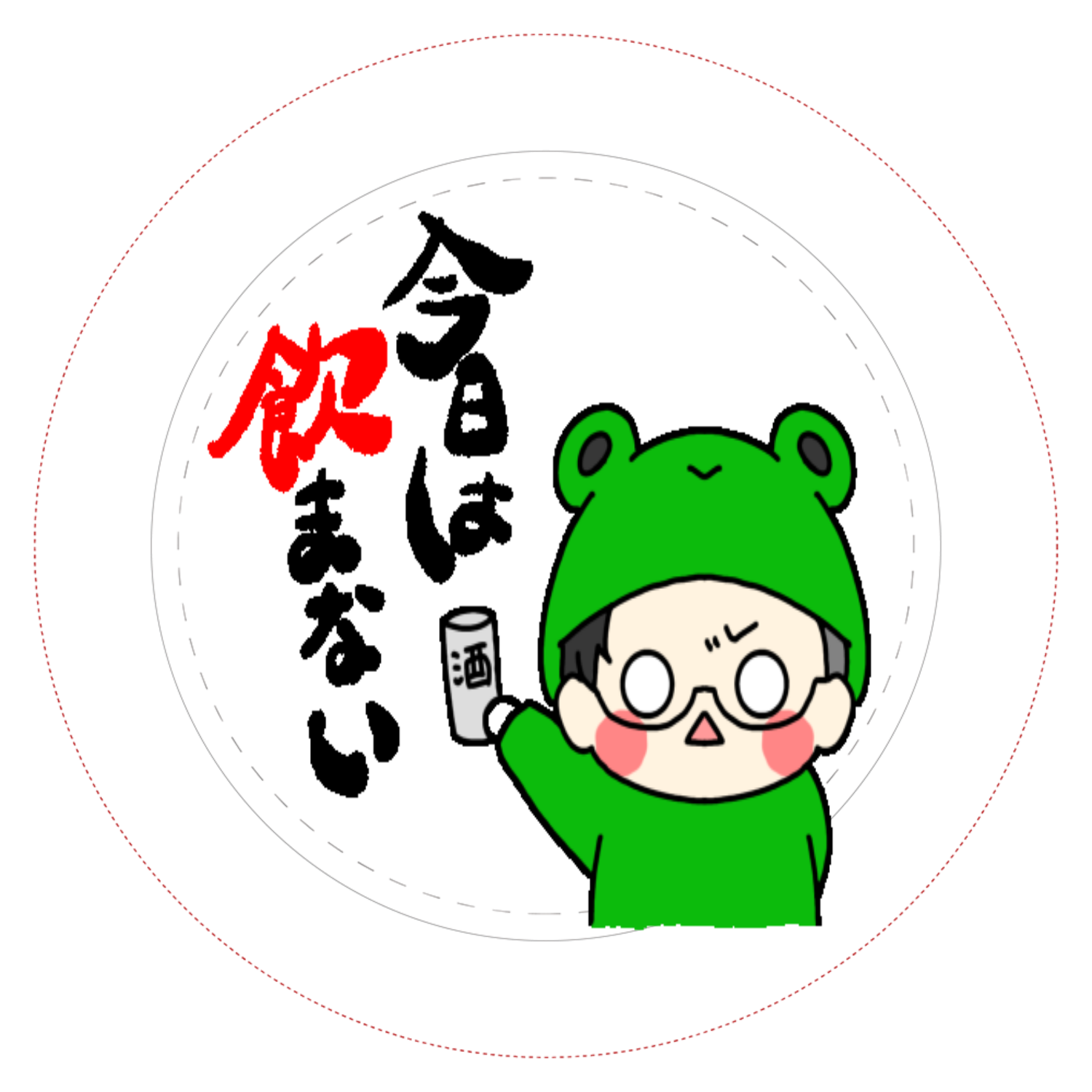 じじ　今日は飲まない缶バ44mm缶バッジ1