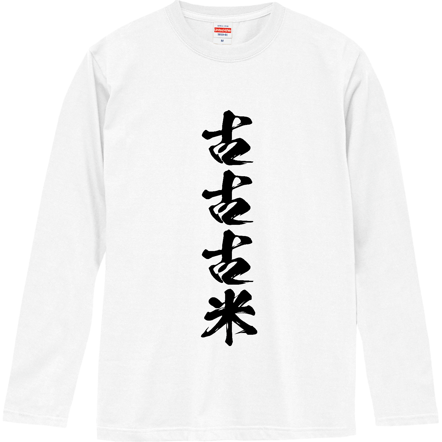 古古古米（筆文字） ロングスリーブTシャツ