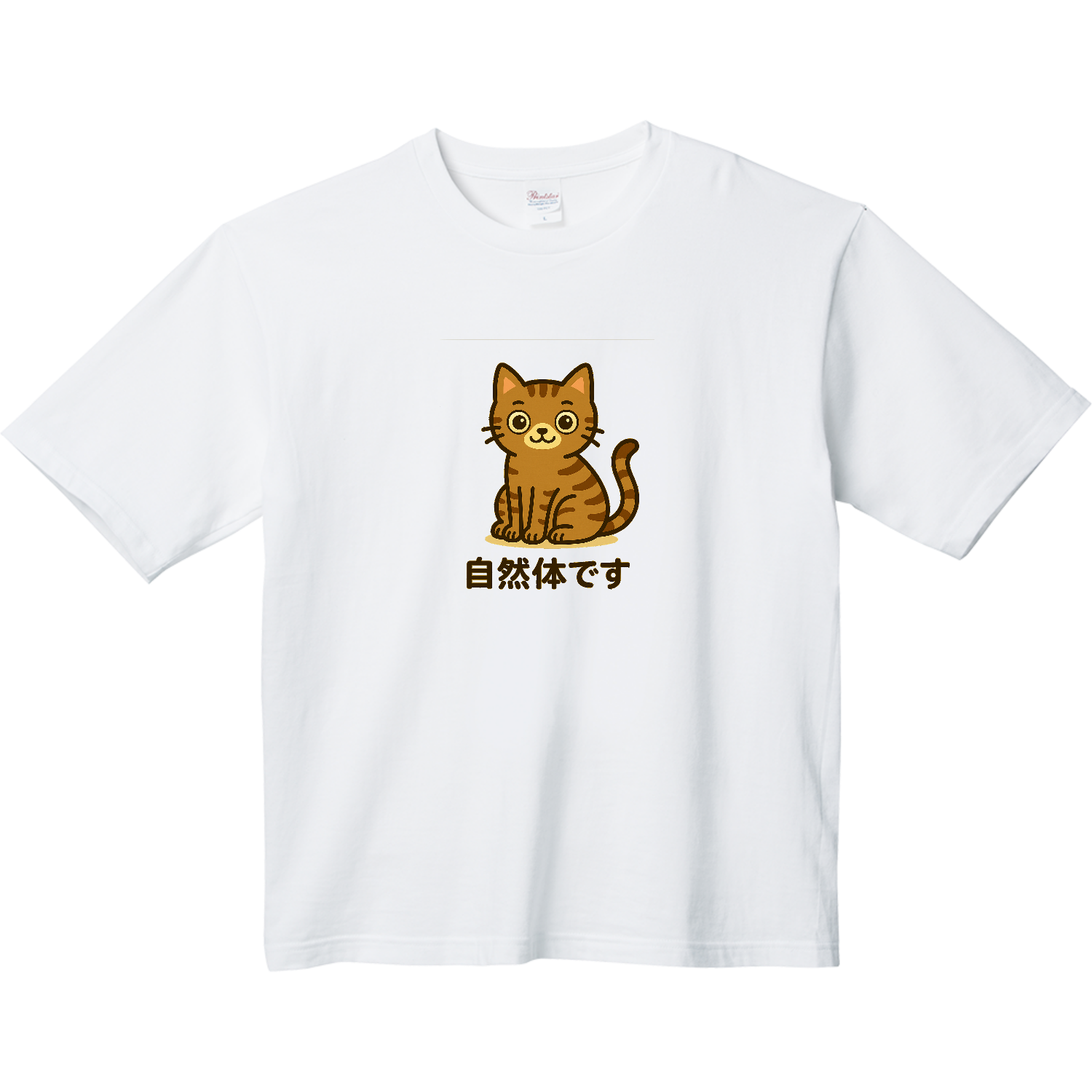 ニャンコ　自然体です ヘビーウェイト ビッグシルエットTシャツ