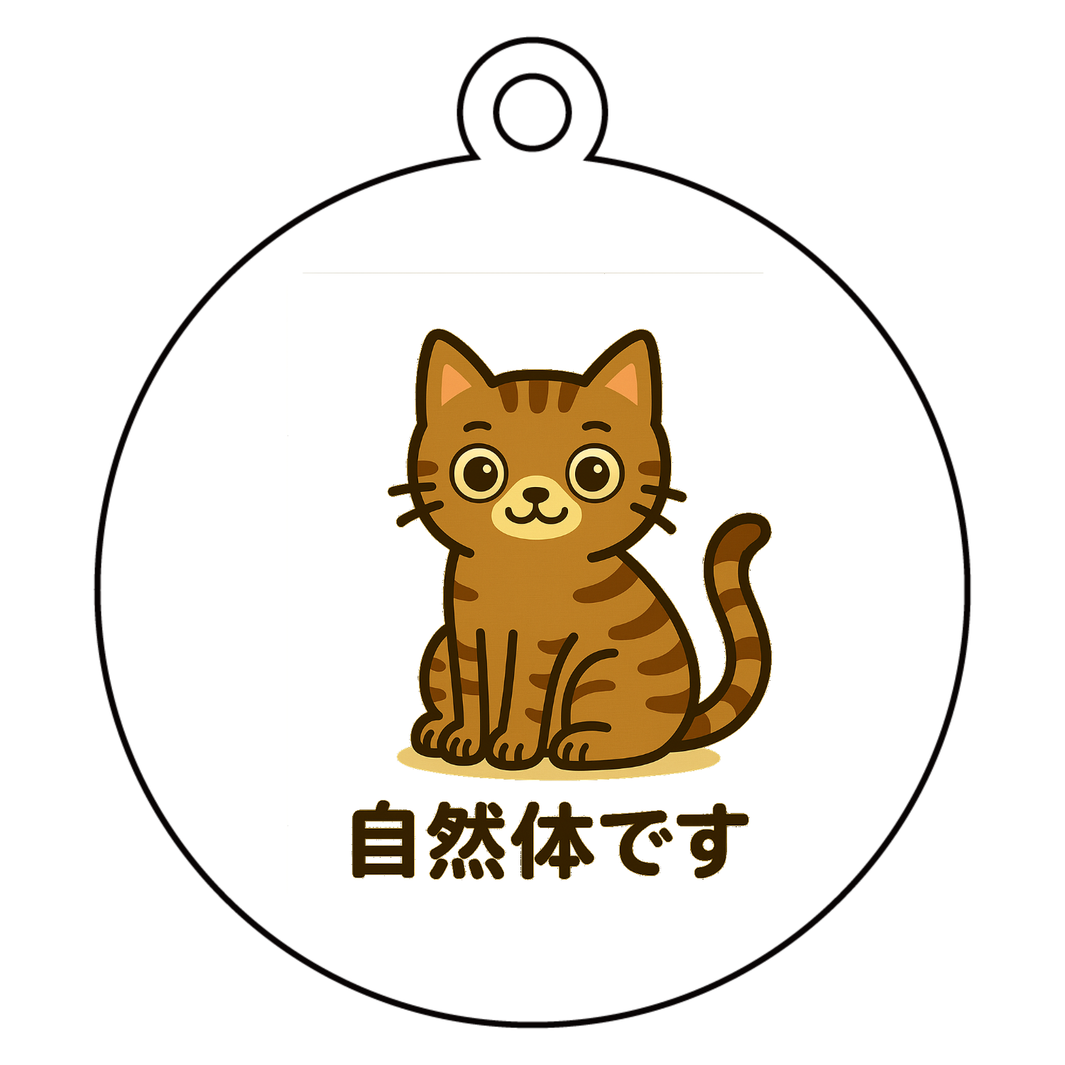 ニャンコ　自然体です アクリルキーホルダー　丸型 (6cm)