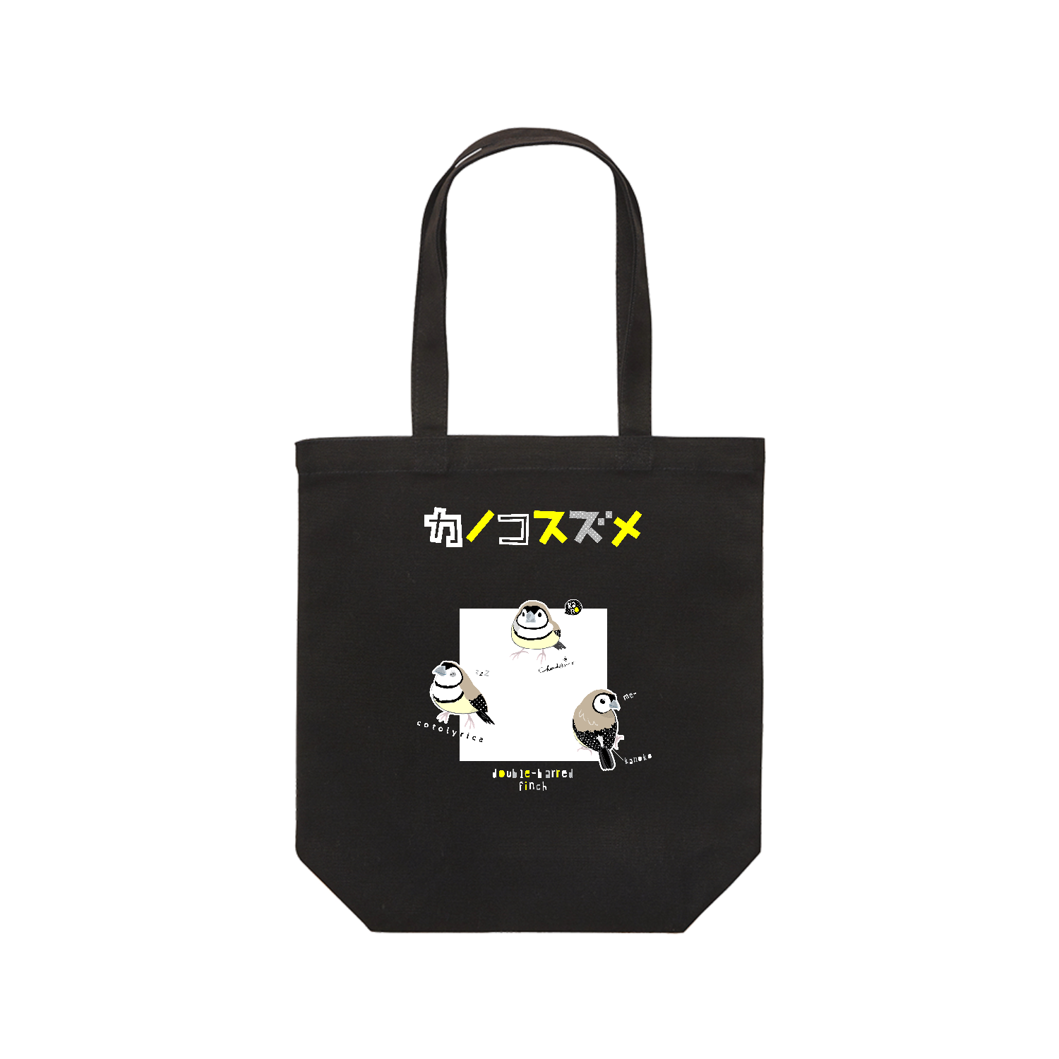カノコスズメ 0654 鹿子雀 小さめ三羽 カタカナ 黒ロゴ レギュラーキャンバストートバッグ(M) (フルカラー転写プリント)