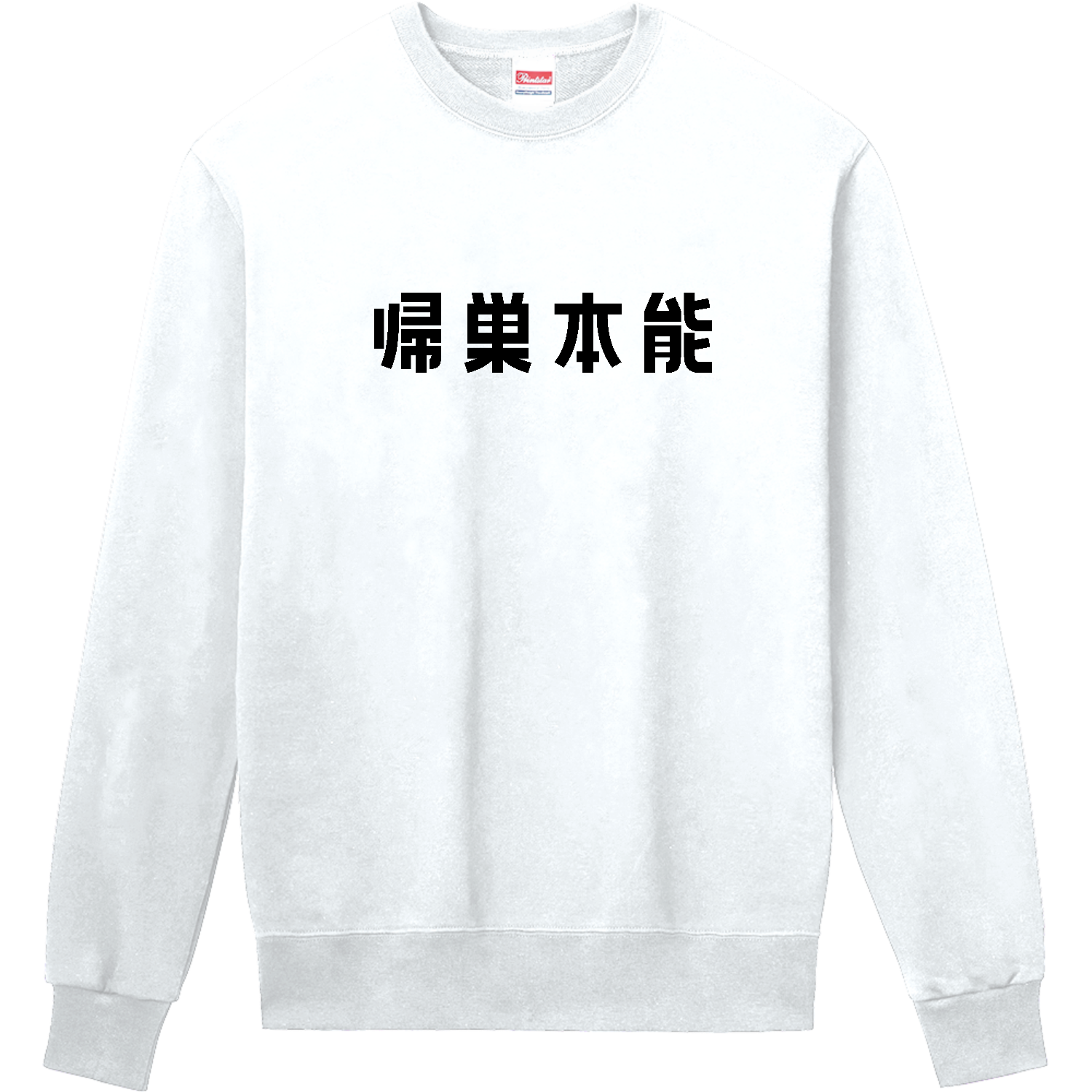 迷わぬよう帰巣本能 定番スウェット