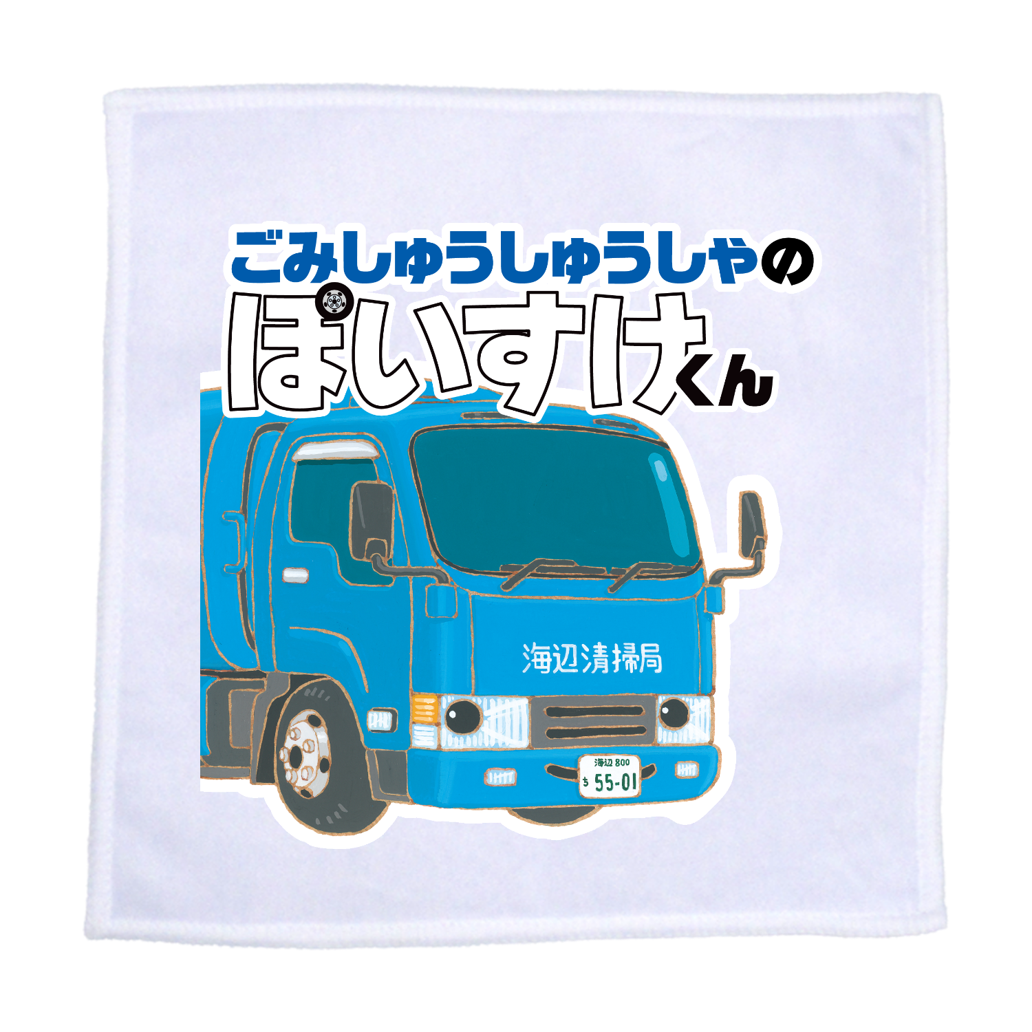 ごみしゅうしゅうしゃのぽいすけくんB1　ミニハンカチ ラビットタッチ 20cmミニハンカチ