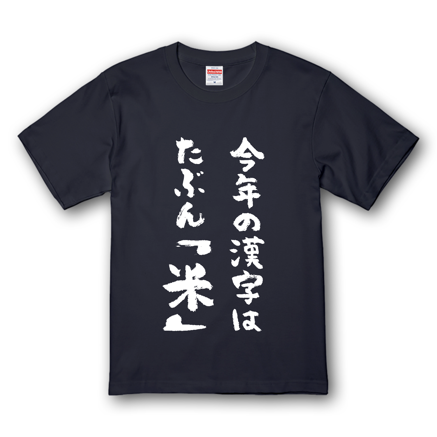 今年の漢字はたぶん「米」（文字白） プレミアムTシャツ